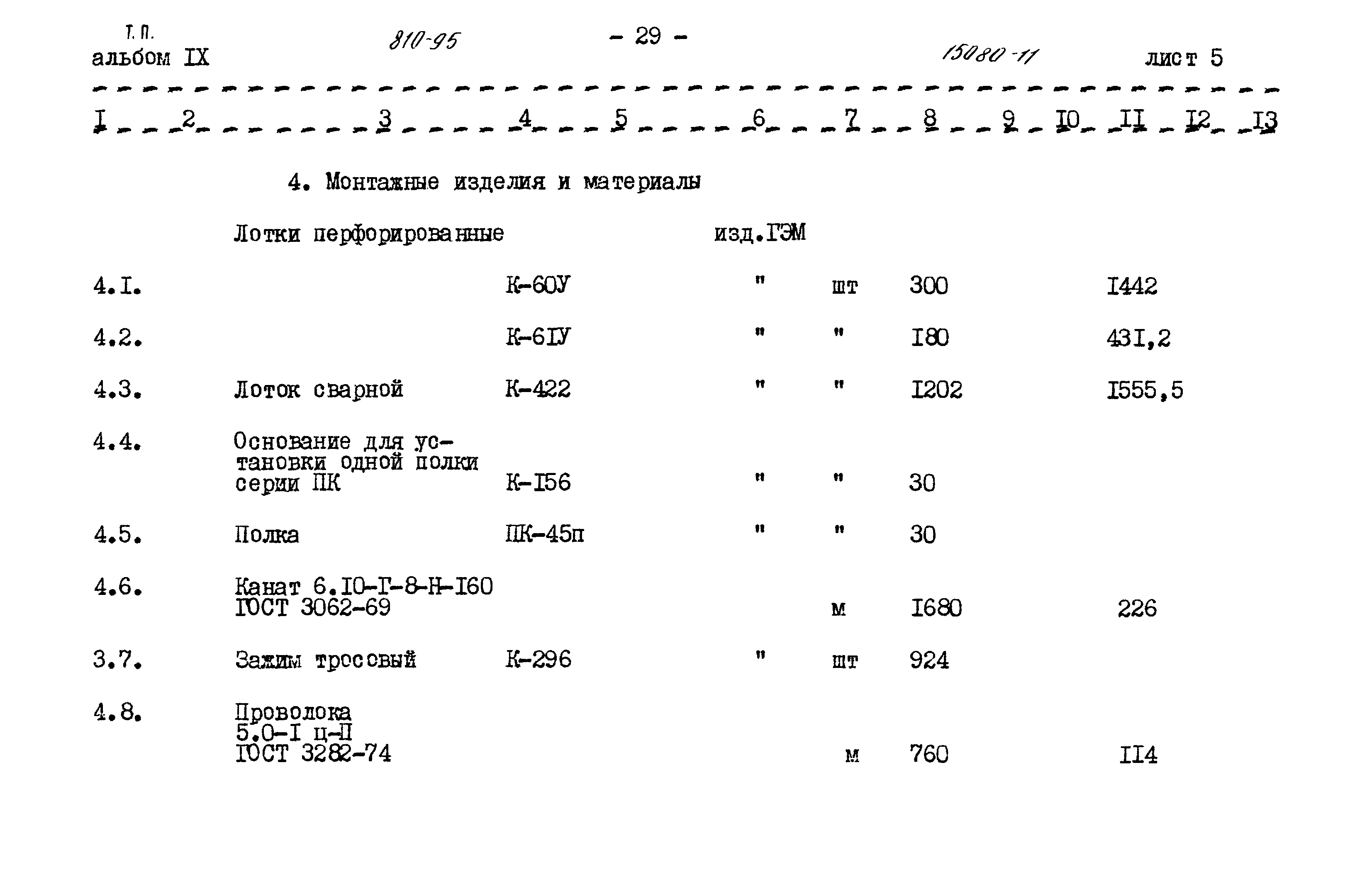 Типовой проект 810-95