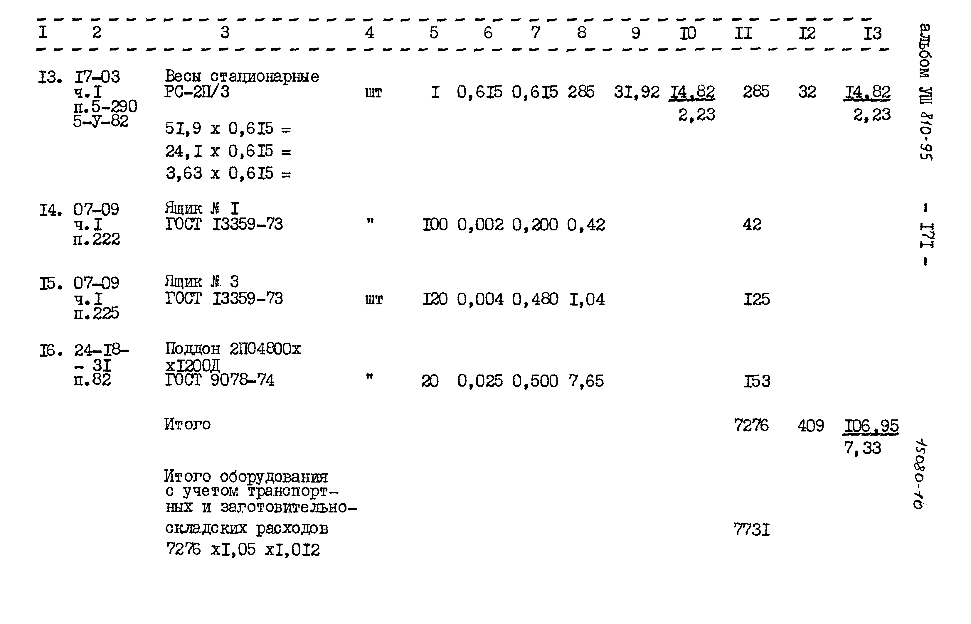 Типовой проект 810-95