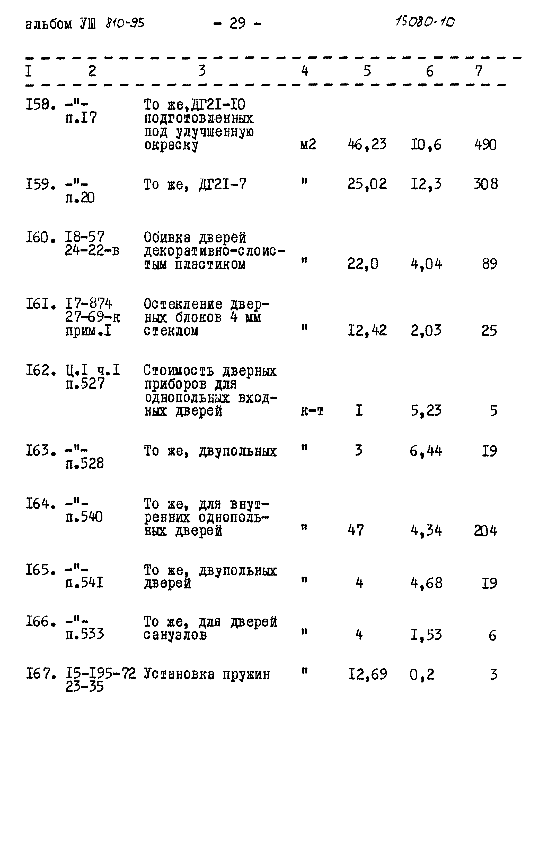 Типовой проект 810-95