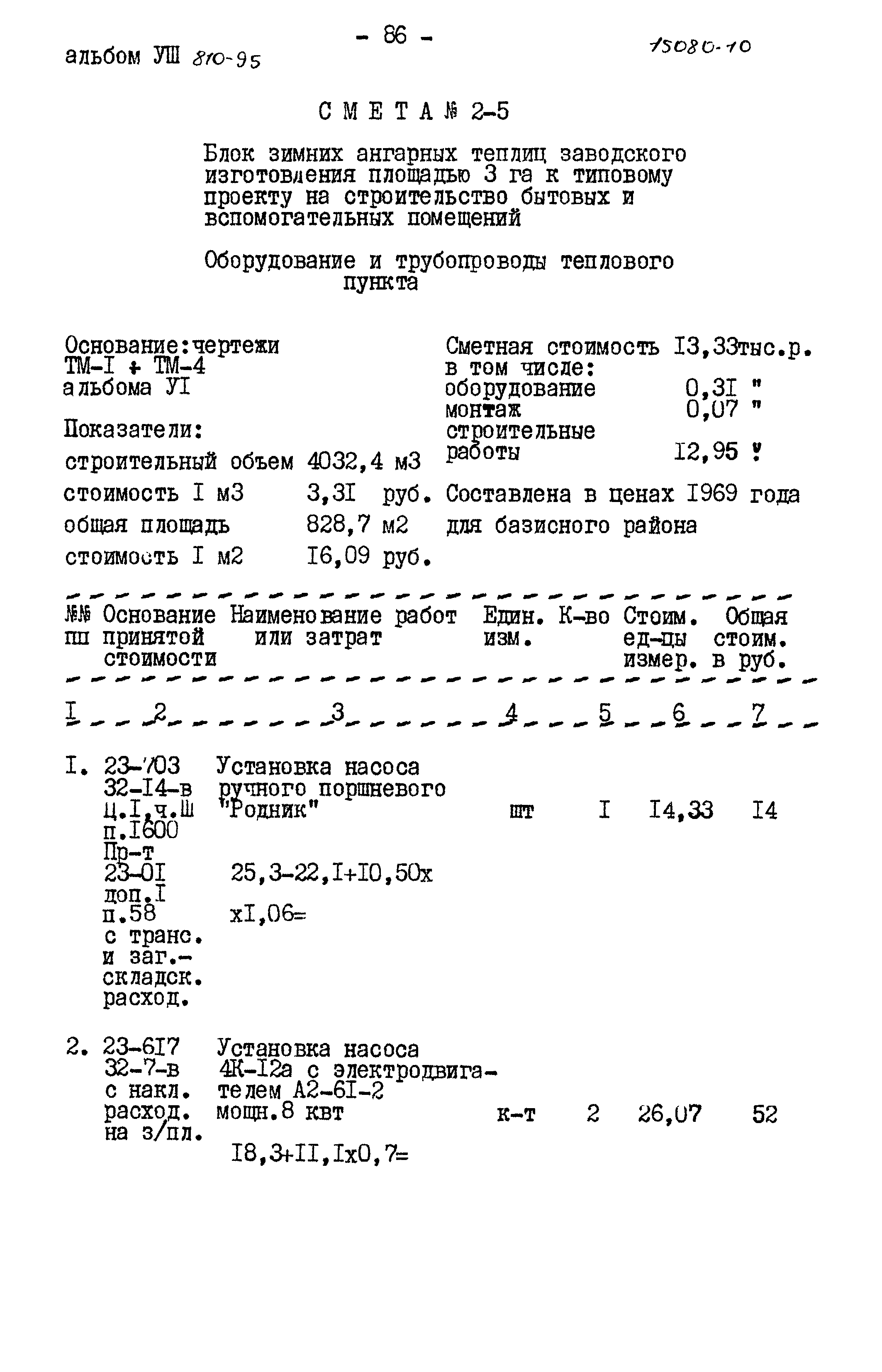 Типовой проект 810-95