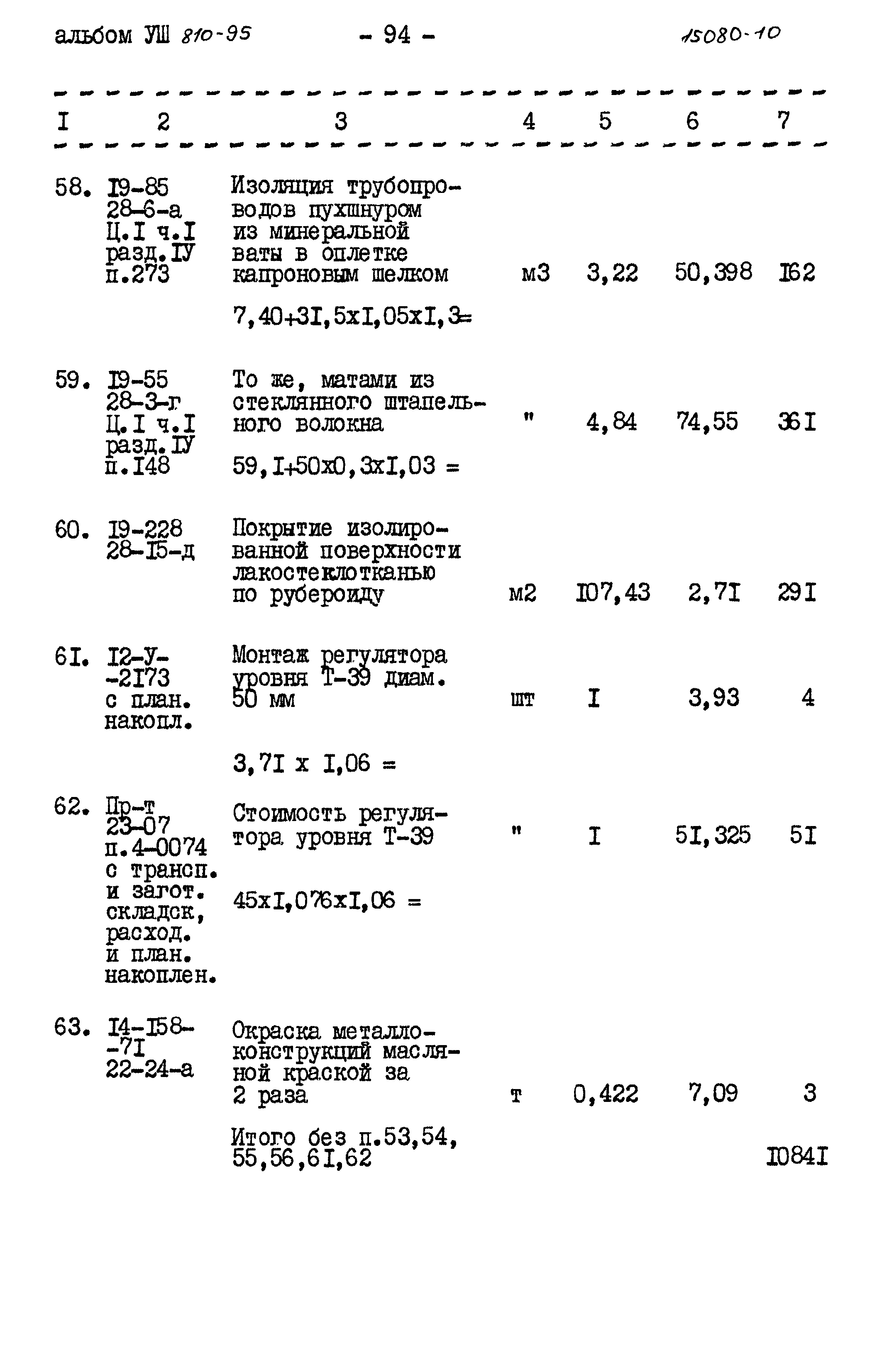 Типовой проект 810-95