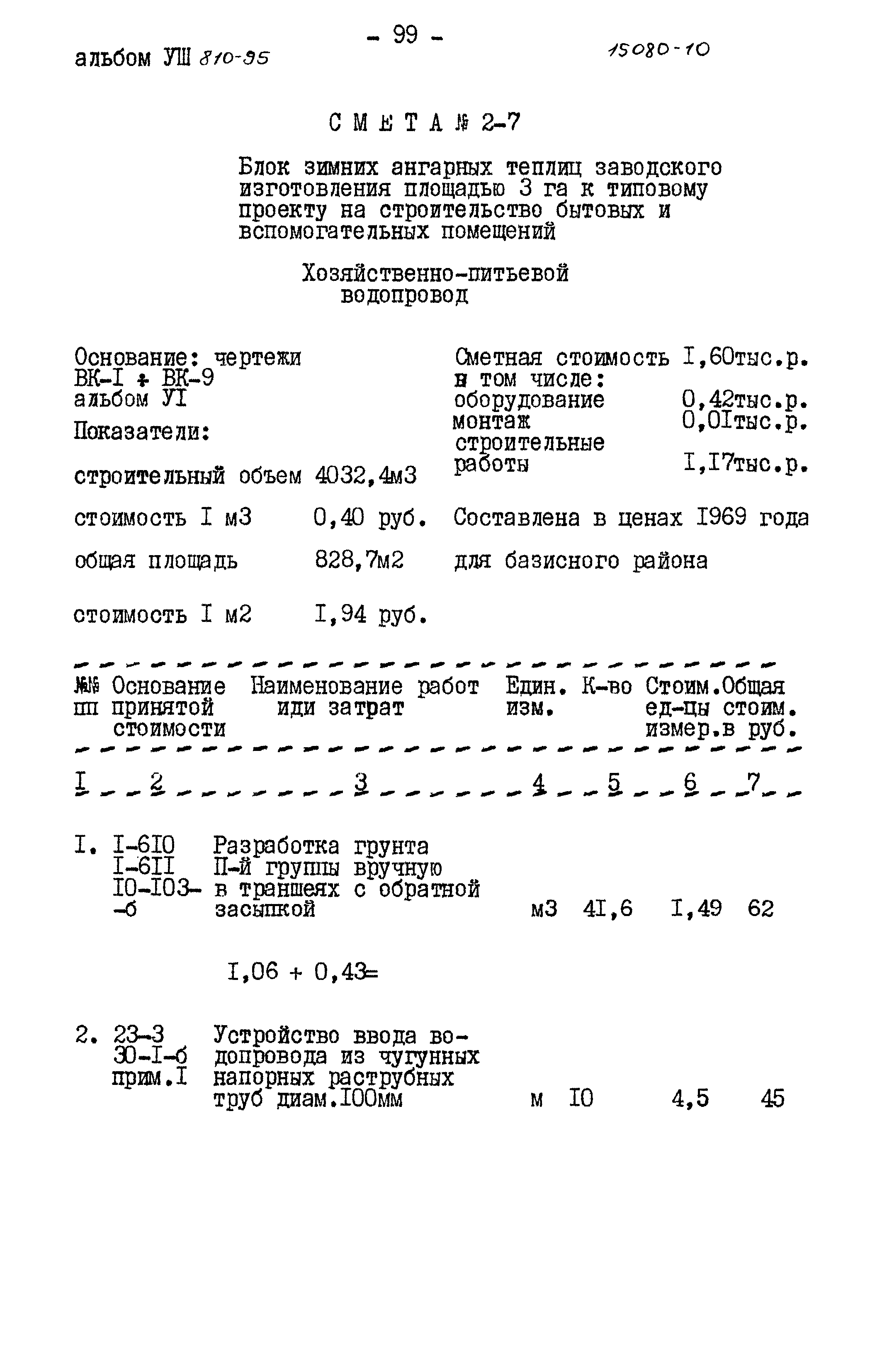 Типовой проект 810-95