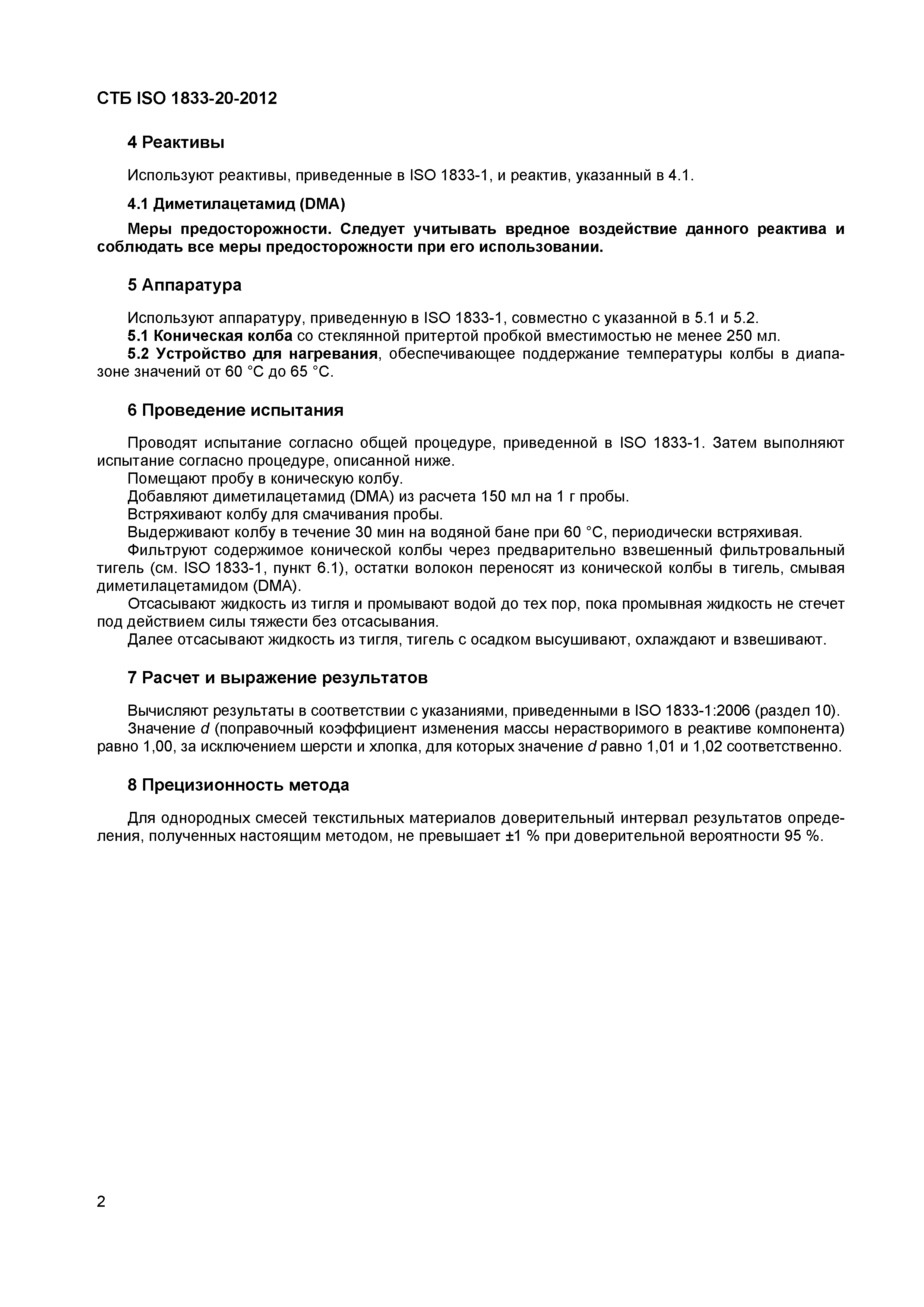 СТБ ISO 1833-20-2012