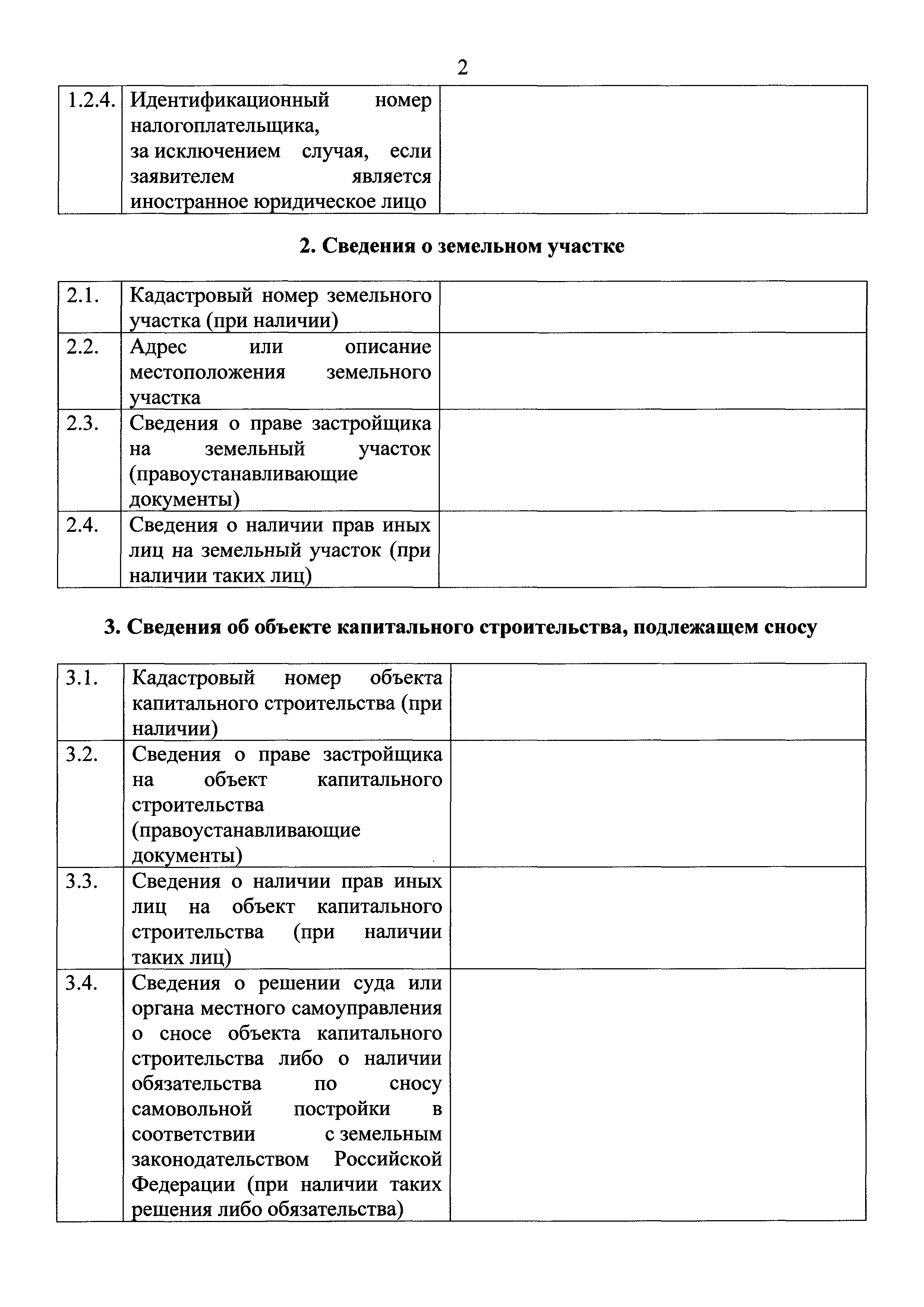 Скачать Приказ 34/пр Об утверждении форм уведомления о планируемом сносе  объекта капитального строительства и уведомления о завершении сноса объекта  капитального строительства