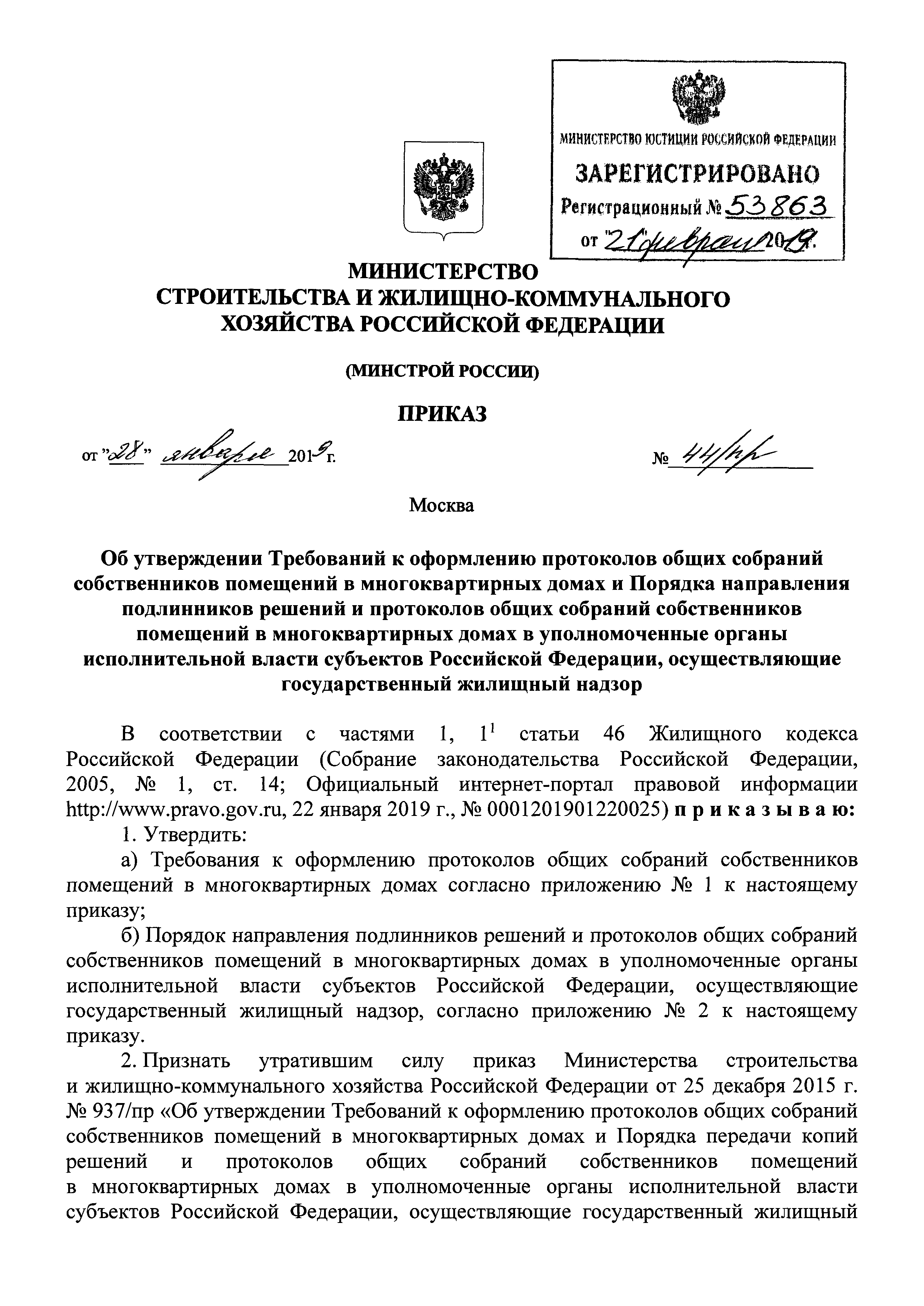 Скачать Приказ 44/пр Об утверждении Требований к оформлению протоколов общих  собраний собственников помещений в многоквартирных домах и Порядка  направления подлинников решений и протоколов общих собраний собственников  помещений в многоквартирных домах ...