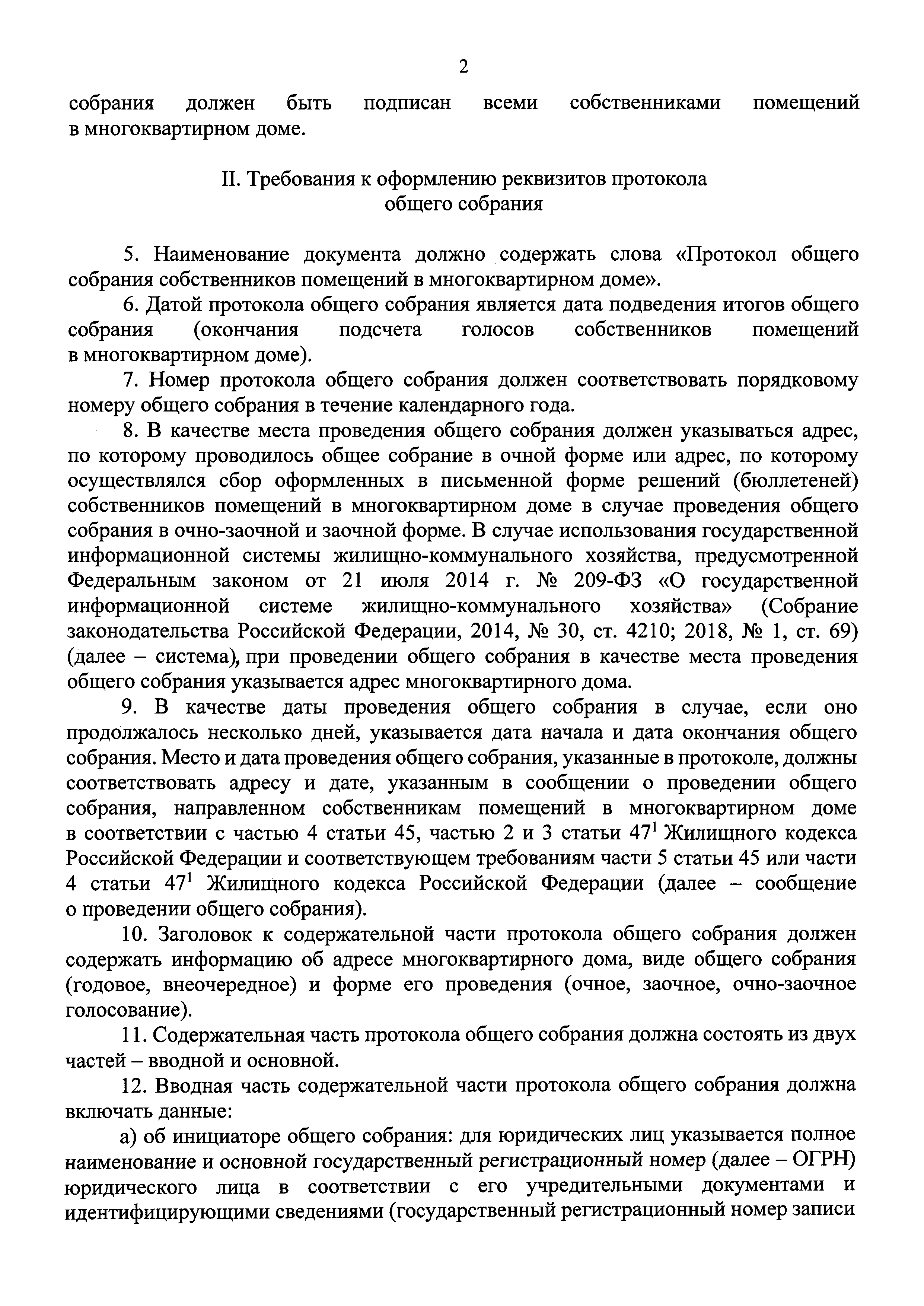 Скачать Приказ 44/пр Об утверждении Требований к оформлению протоколов  общих собраний собственников помещений в многоквартирных домах и Порядка  направления подлинников решений и протоколов общих собраний собственников  помещений в многоквартирных домах ...