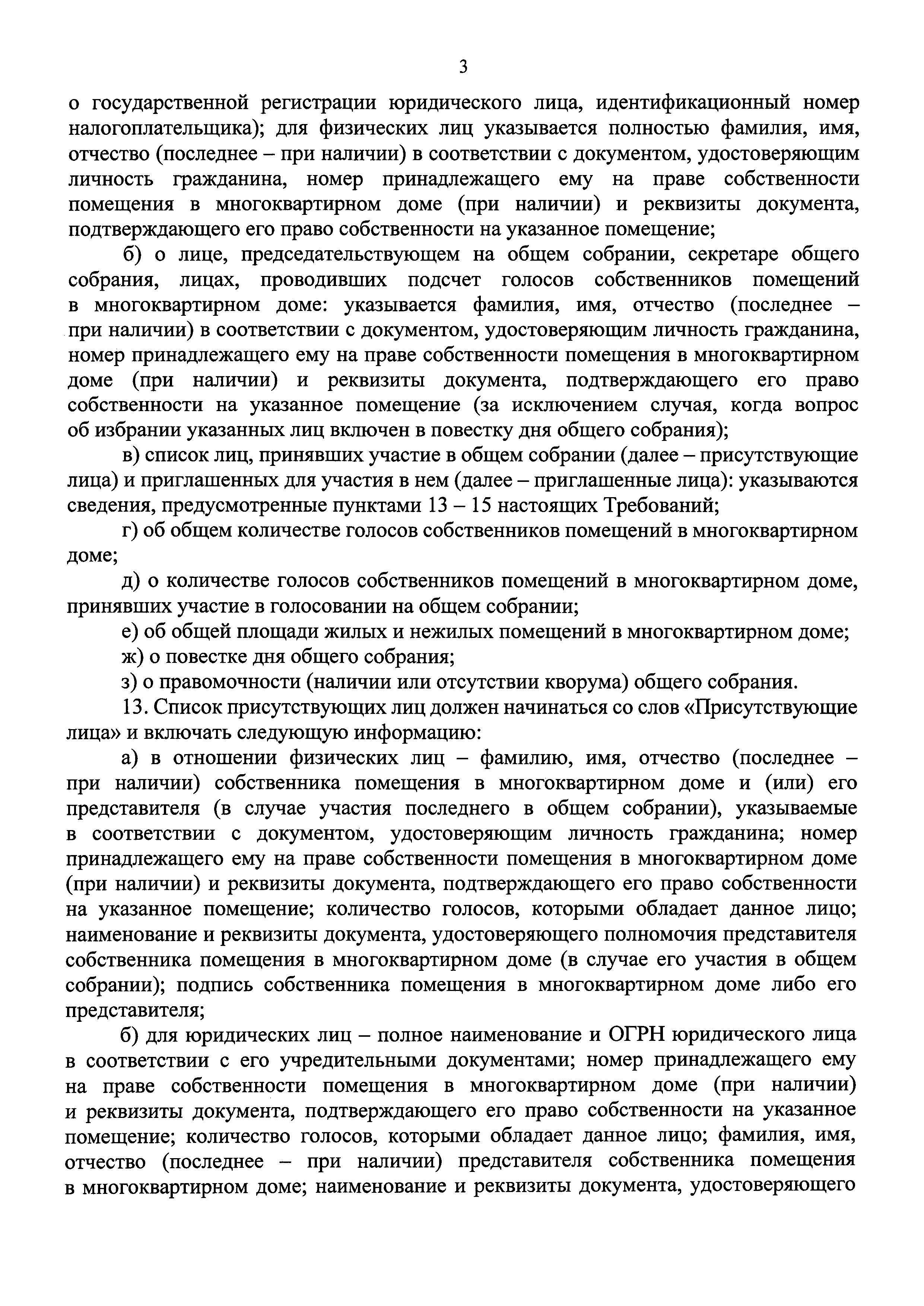 Скачать Приказ 44/пр Об утверждении Требований к оформлению протоколов  общих собраний собственников помещений в многоквартирных домах и Порядка  направления подлинников решений и протоколов общих собраний собственников  помещений в многоквартирных домах ...