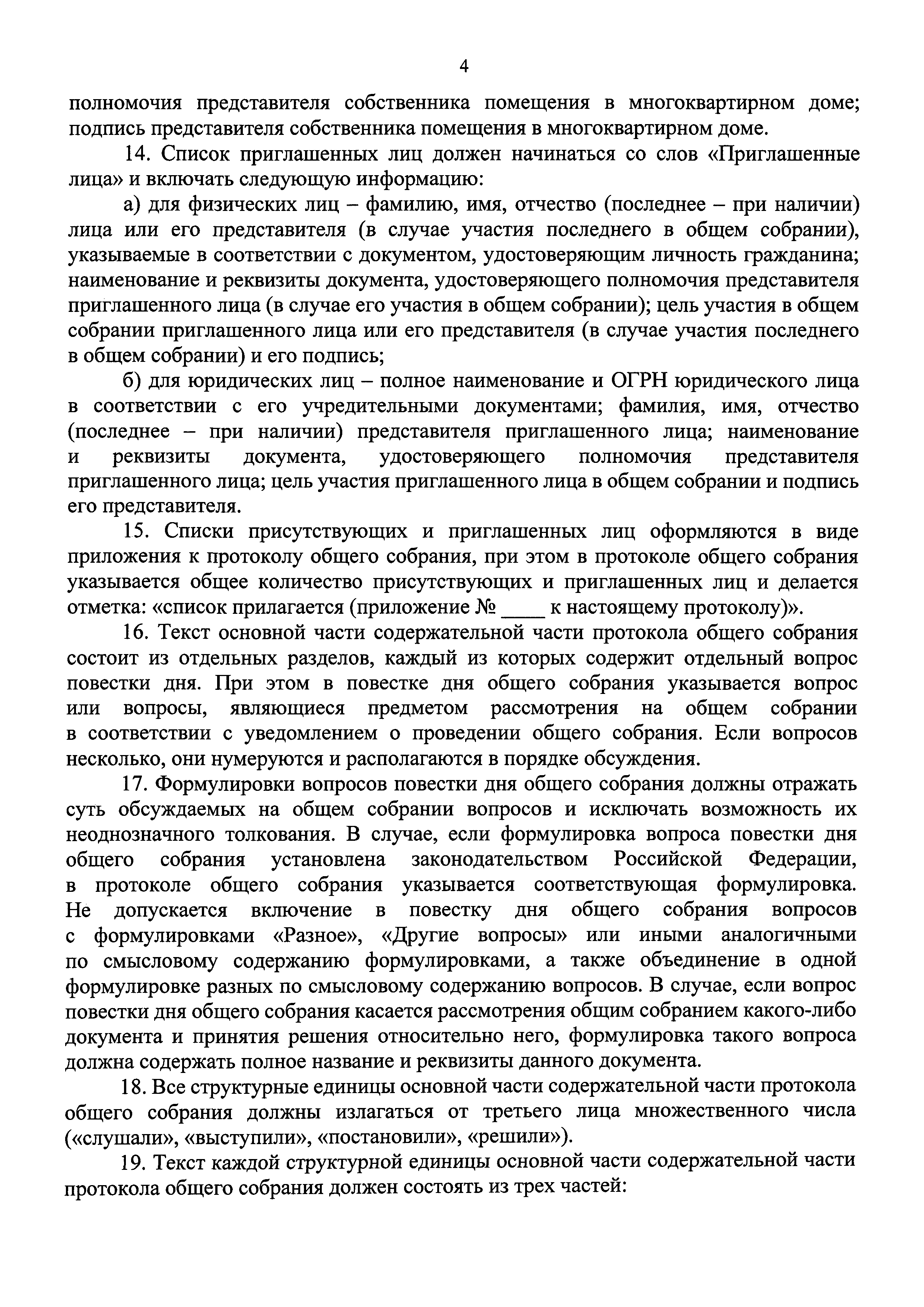 Скачать Приказ 44/пр Об утверждении Требований к оформлению протоколов  общих собраний собственников помещений в многоквартирных домах и Порядка  направления подлинников решений и протоколов общих собраний собственников  помещений в многоквартирных домах ...