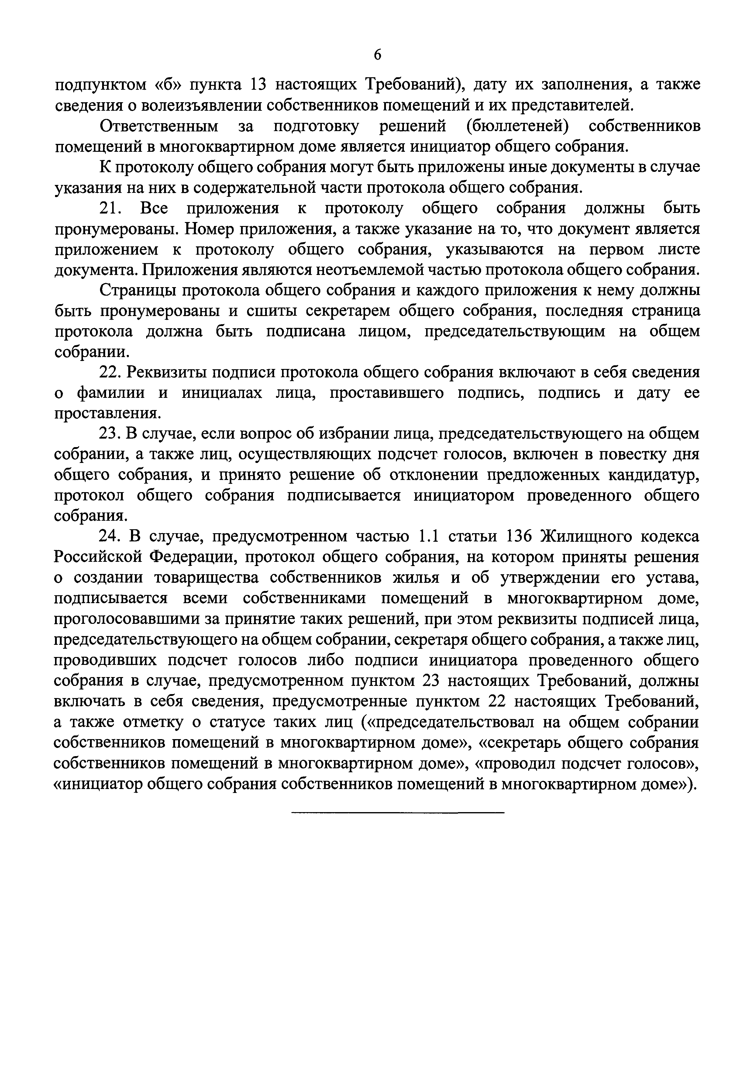 Скачать Приказ 44/пр Об утверждении Требований к оформлению протоколов  общих собраний собственников помещений в многоквартирных домах и Порядка  направления подлинников решений и протоколов общих собраний собственников  помещений в многоквартирных домах ...