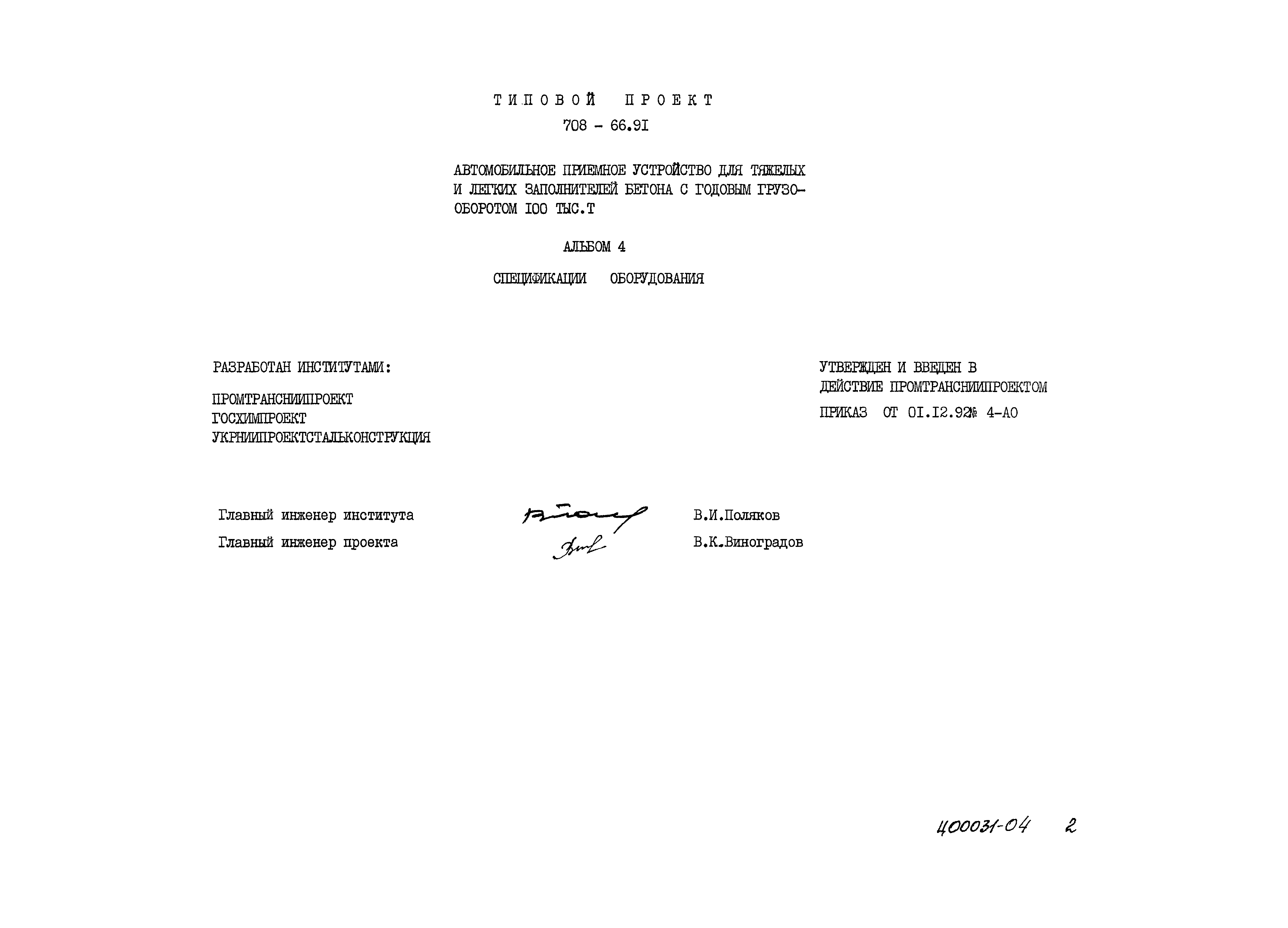 Типовой проект 708-66.91