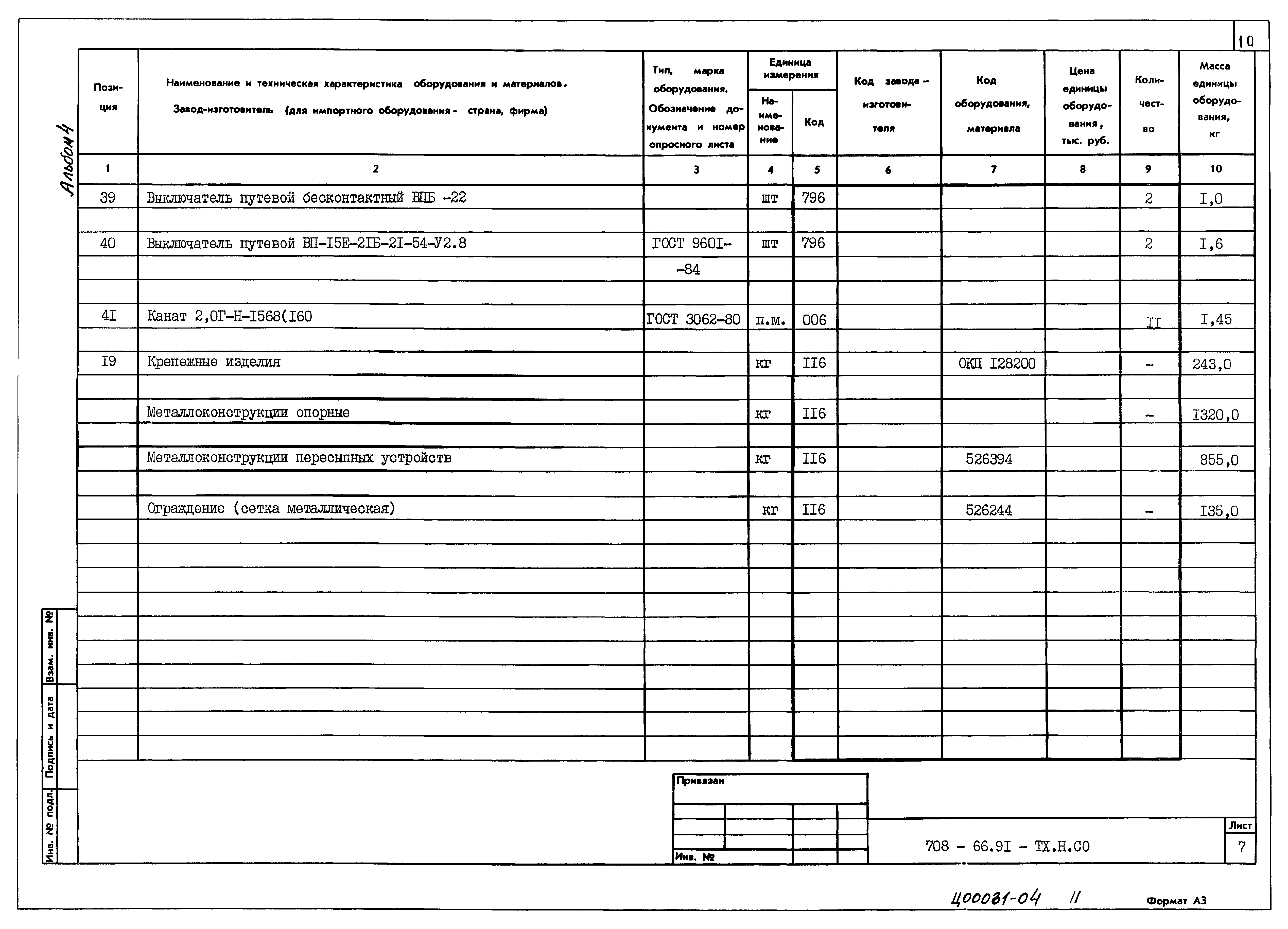 Типовой проект 708-66.91