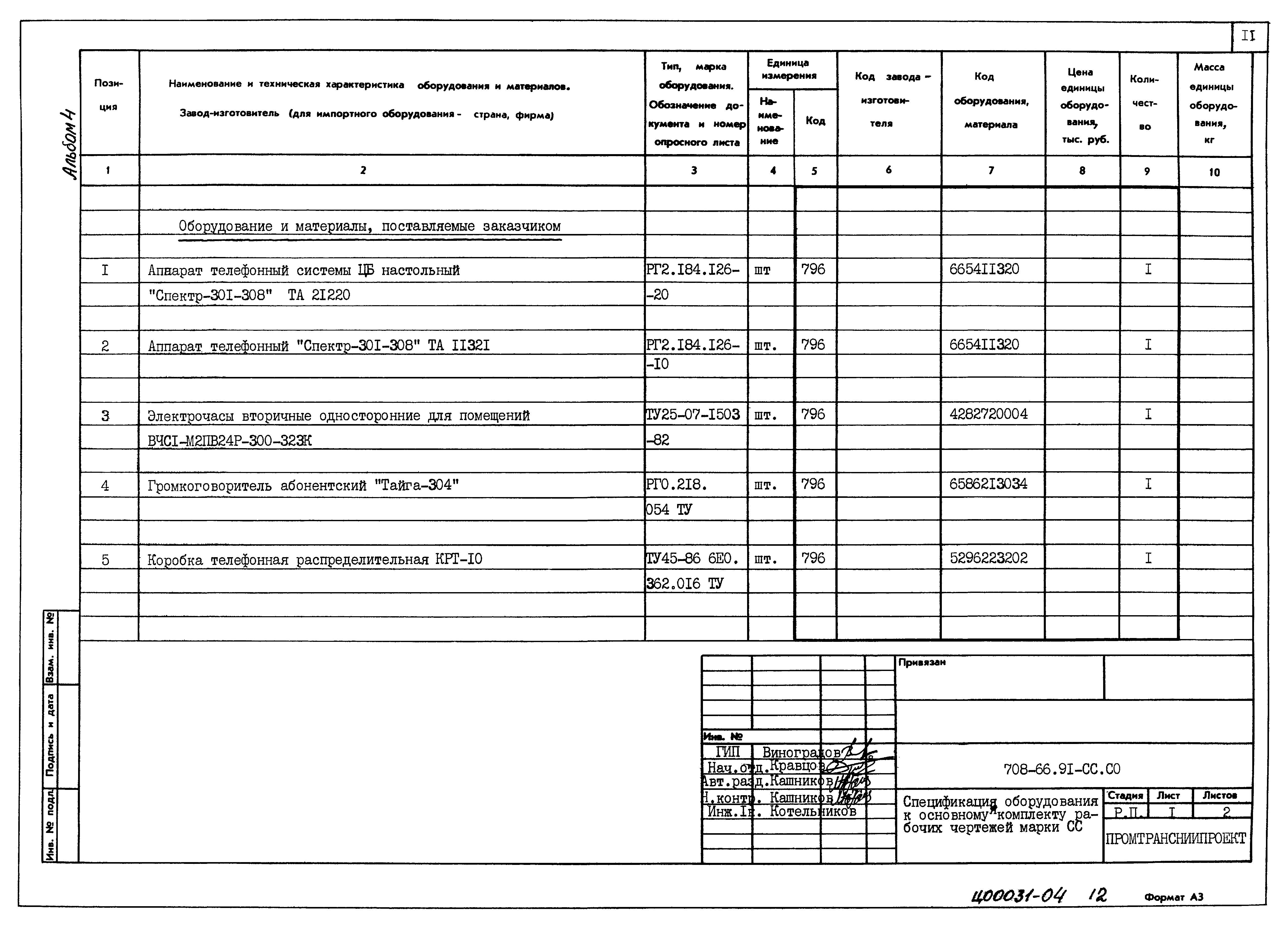Типовой проект 708-66.91