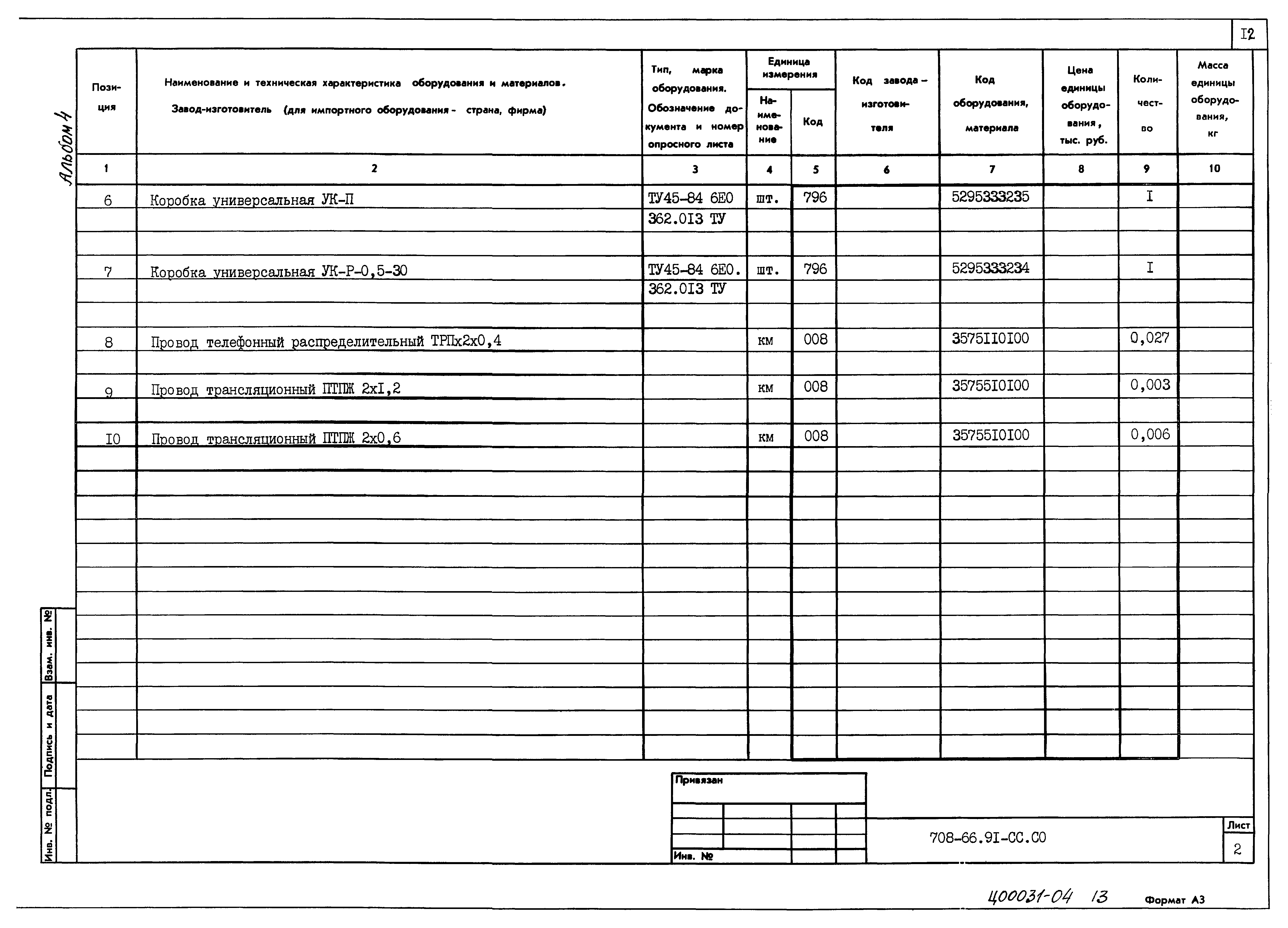 Типовой проект 708-66.91