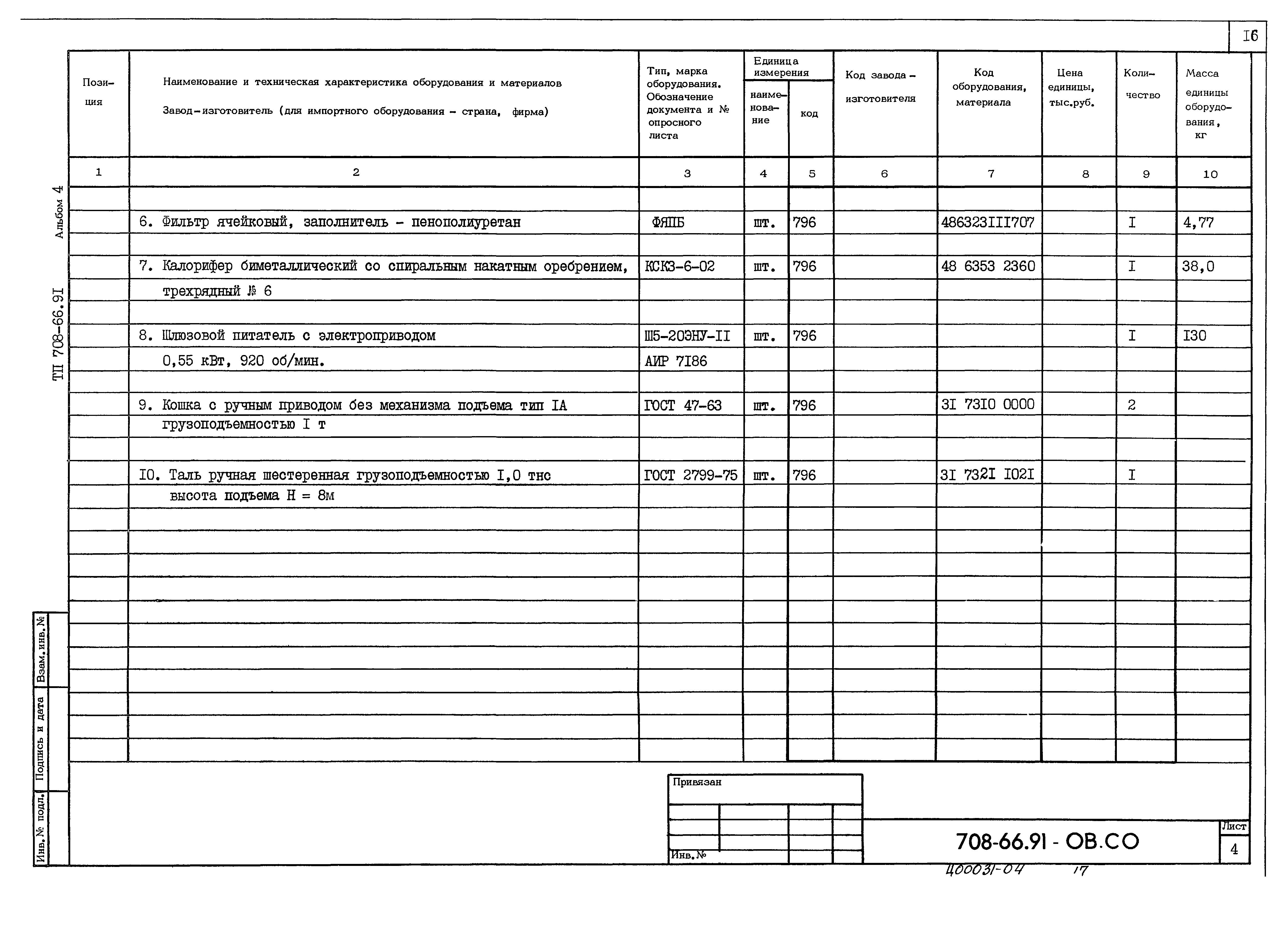 Типовой проект 708-66.91