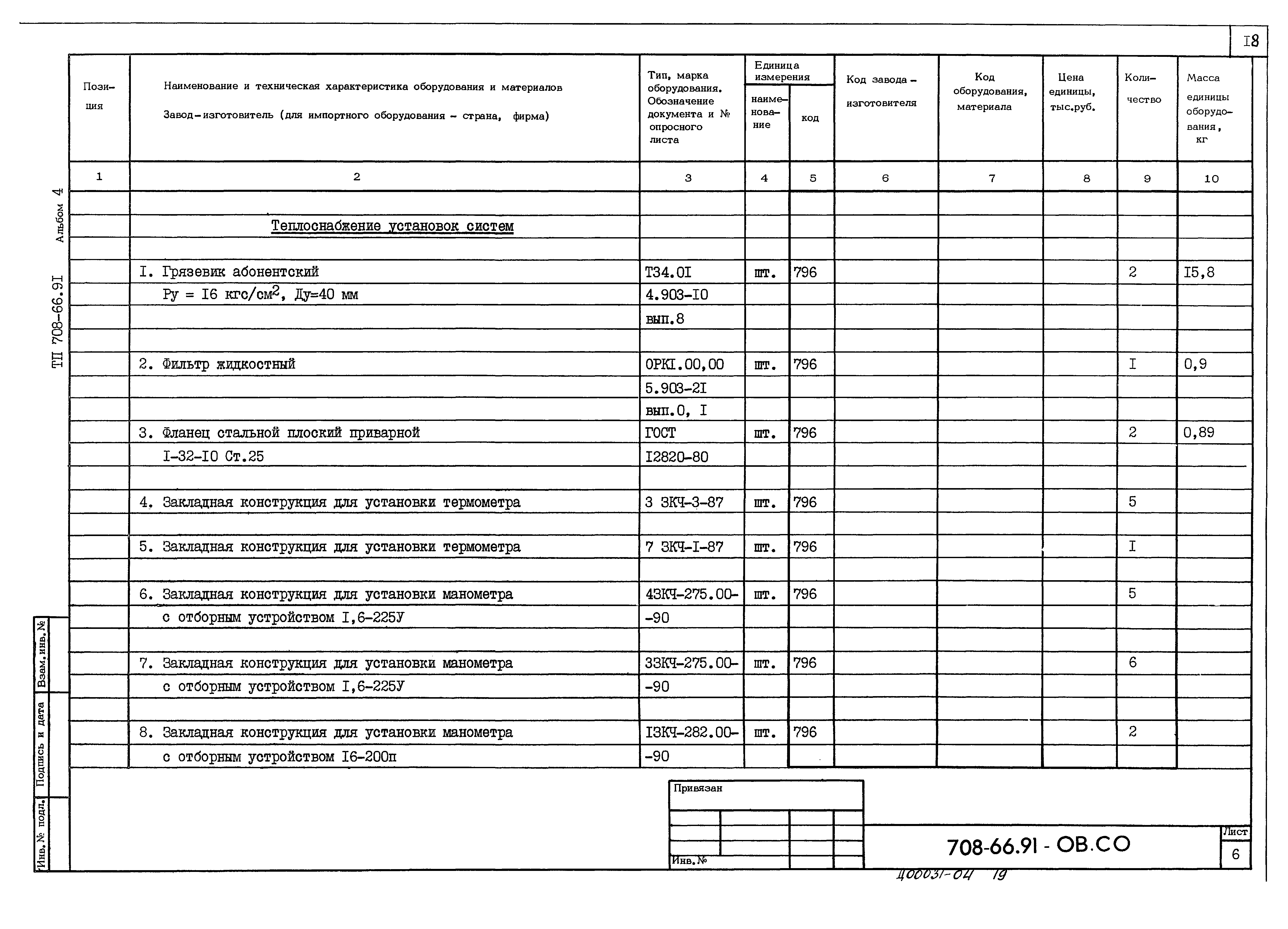 Типовой проект 708-66.91