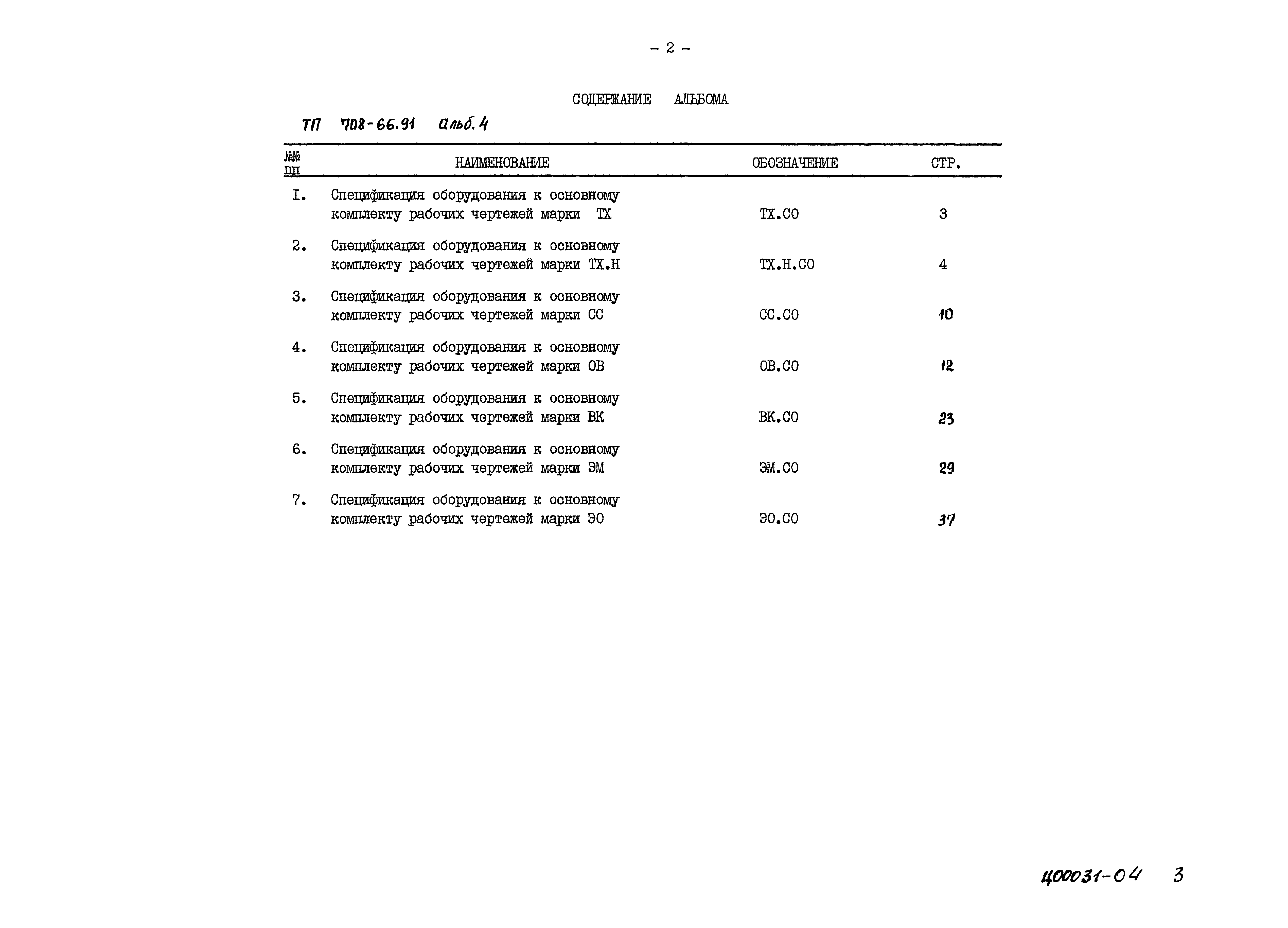 Типовой проект 708-66.91
