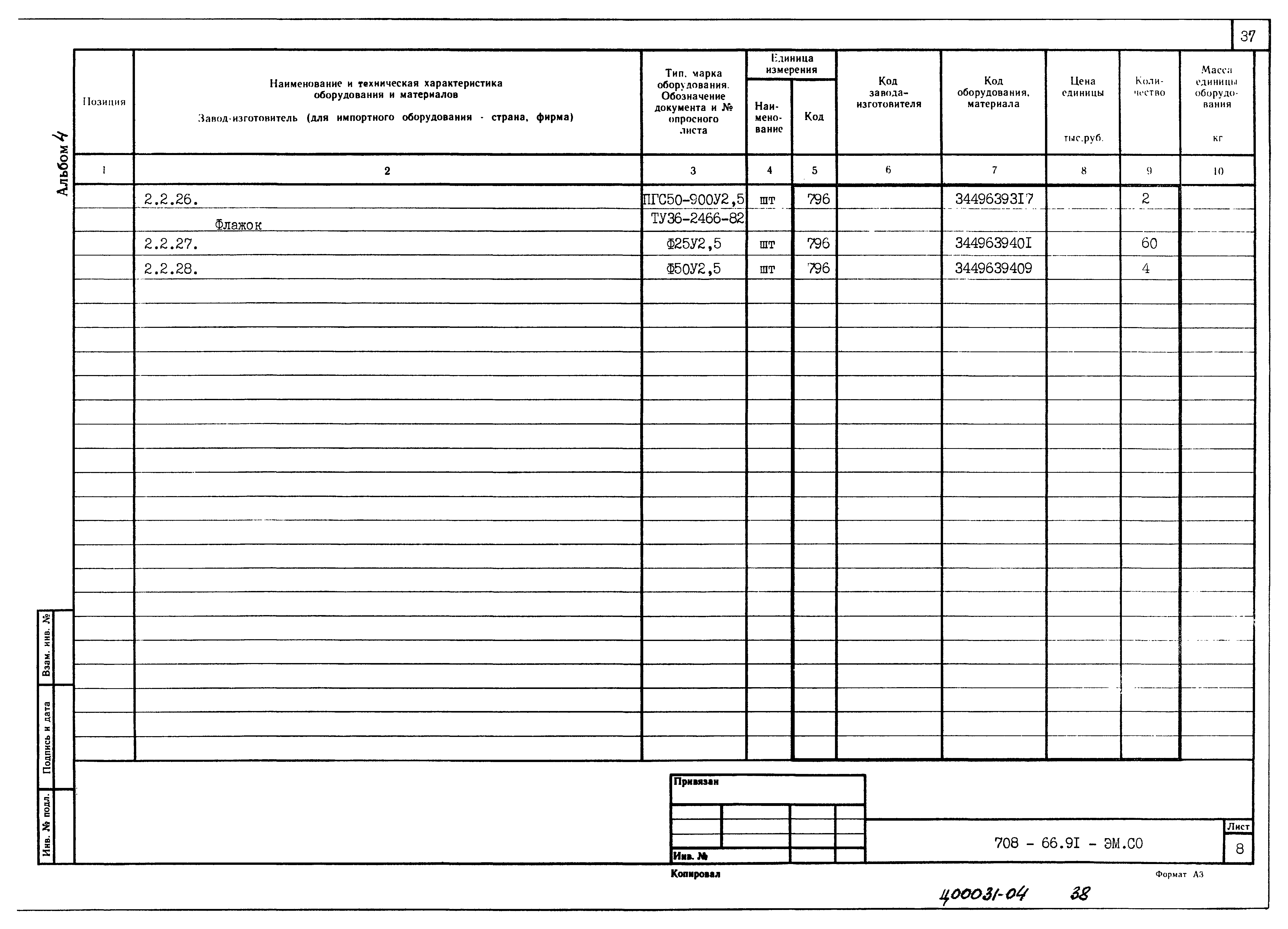 Типовой проект 708-66.91