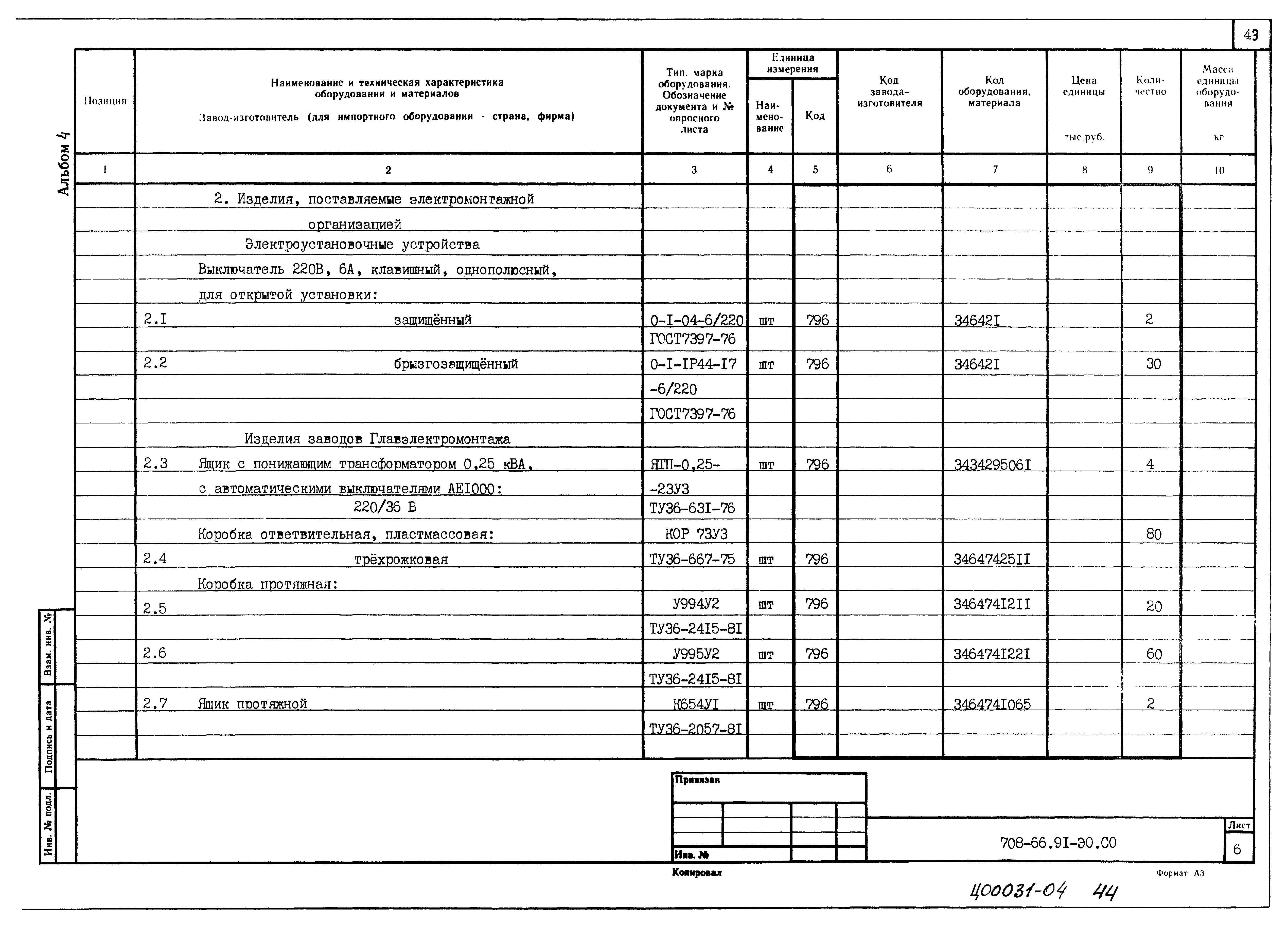 Типовой проект 708-66.91