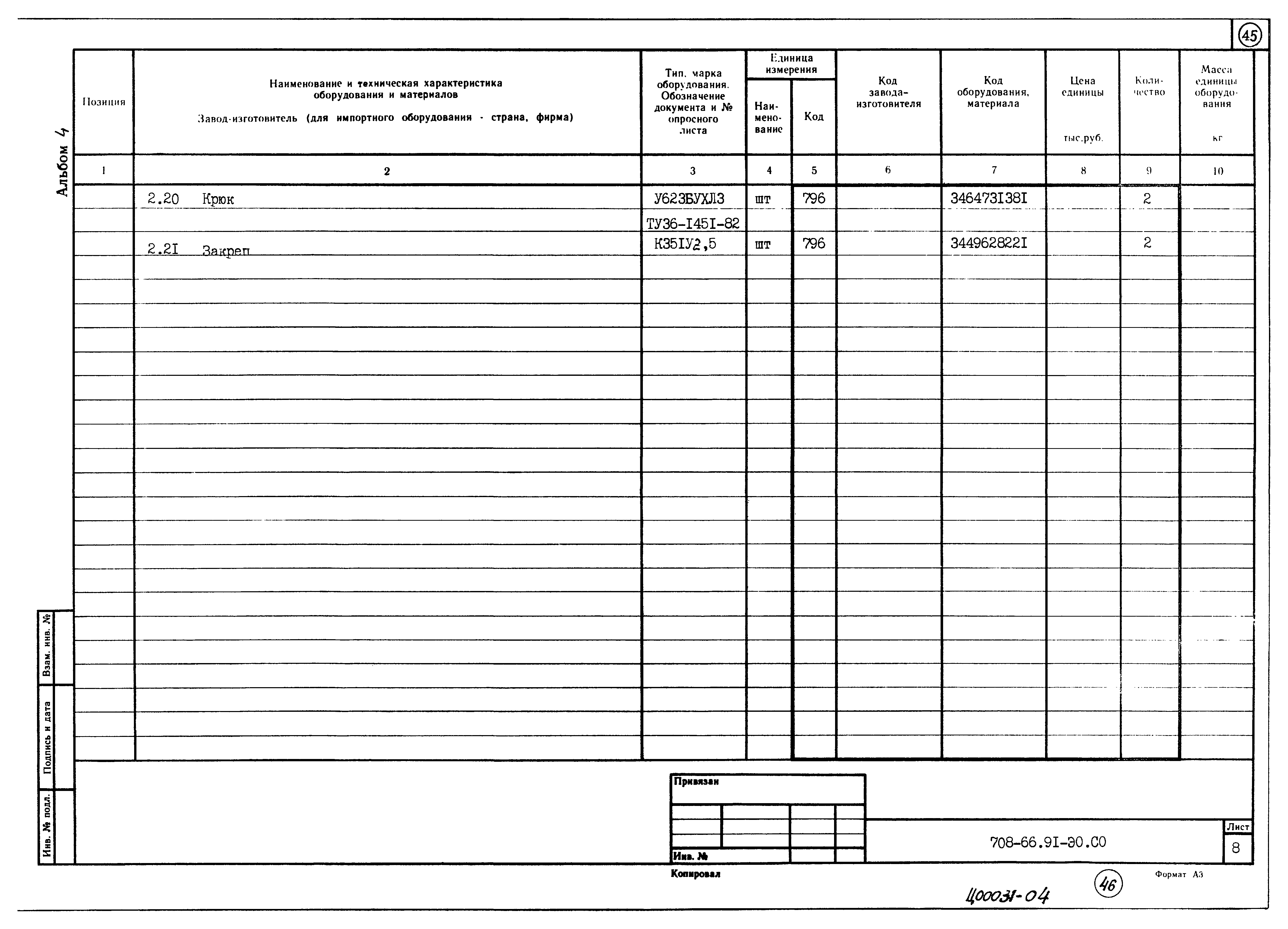 Типовой проект 708-66.91