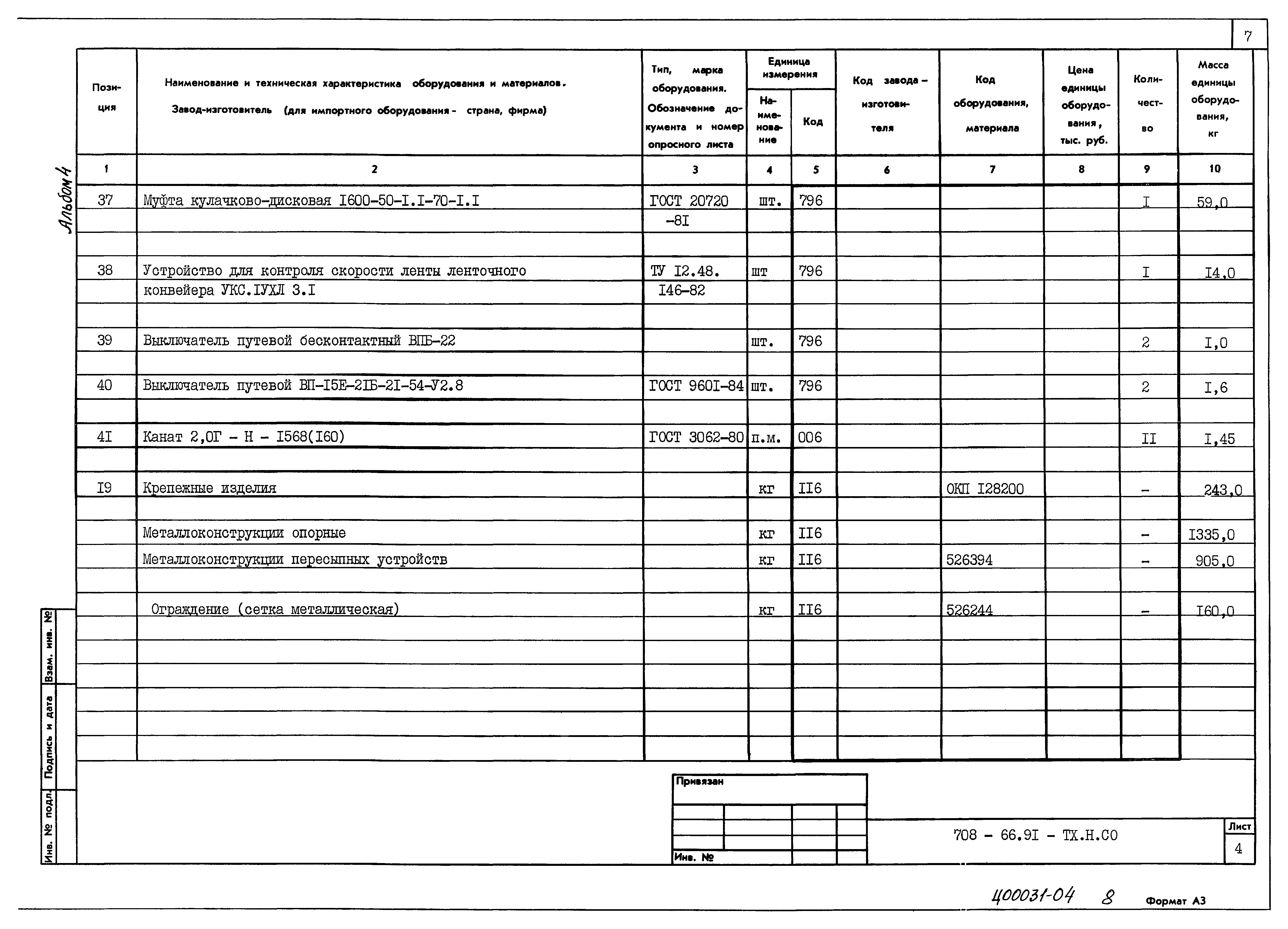 Типовой проект 708-66.91