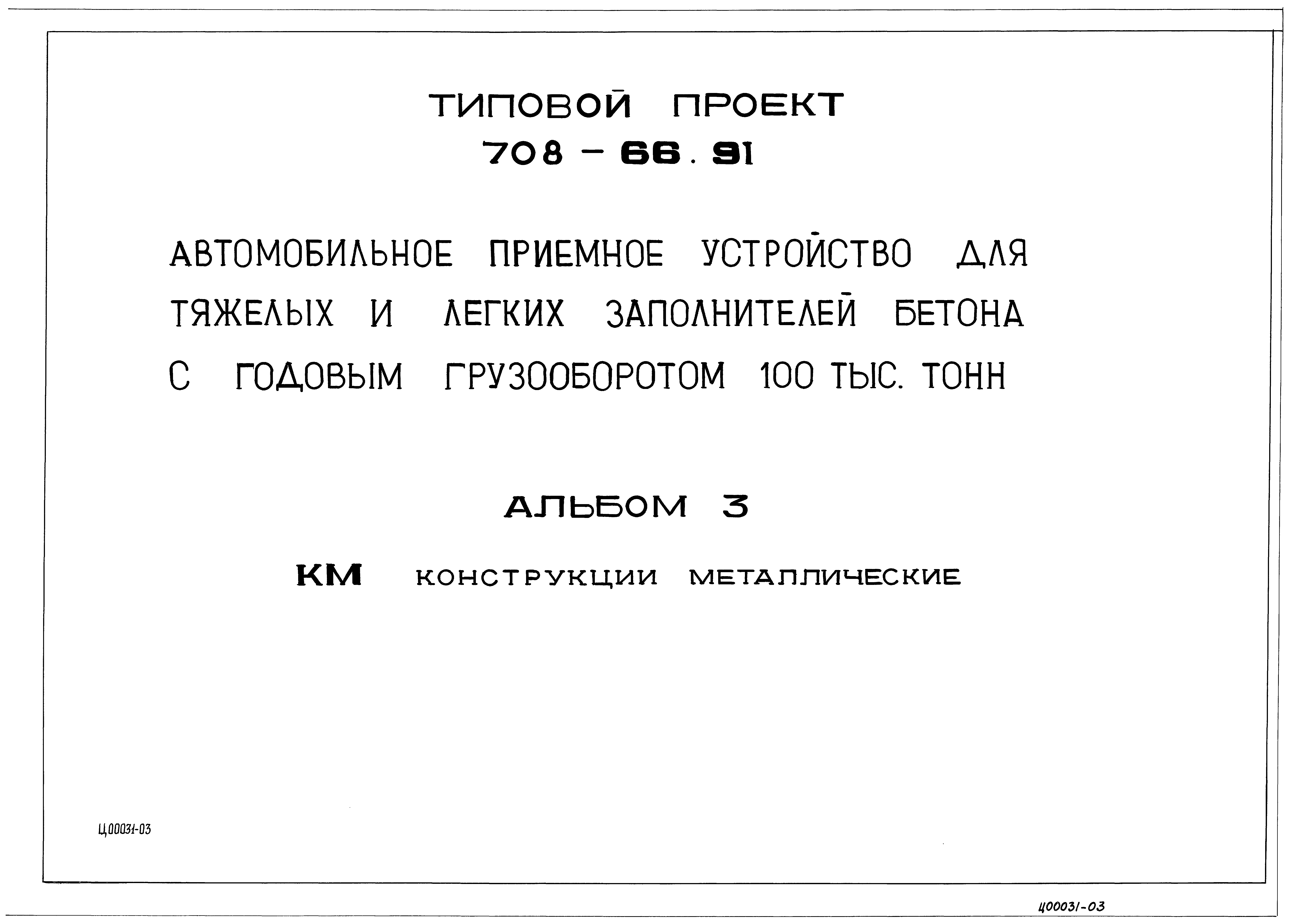 Типовой проект 708-66.91