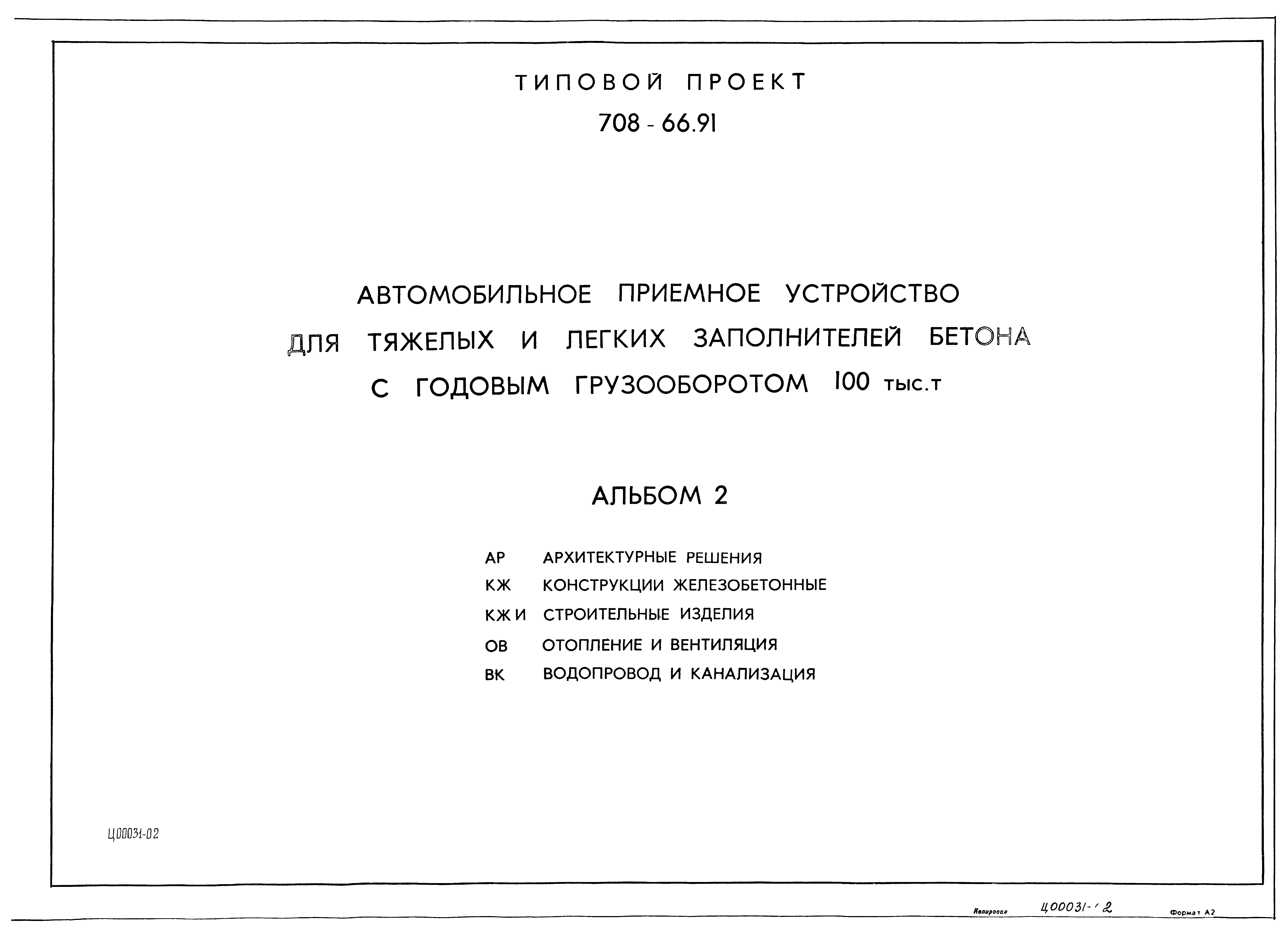 Типовой проект 708-66.91