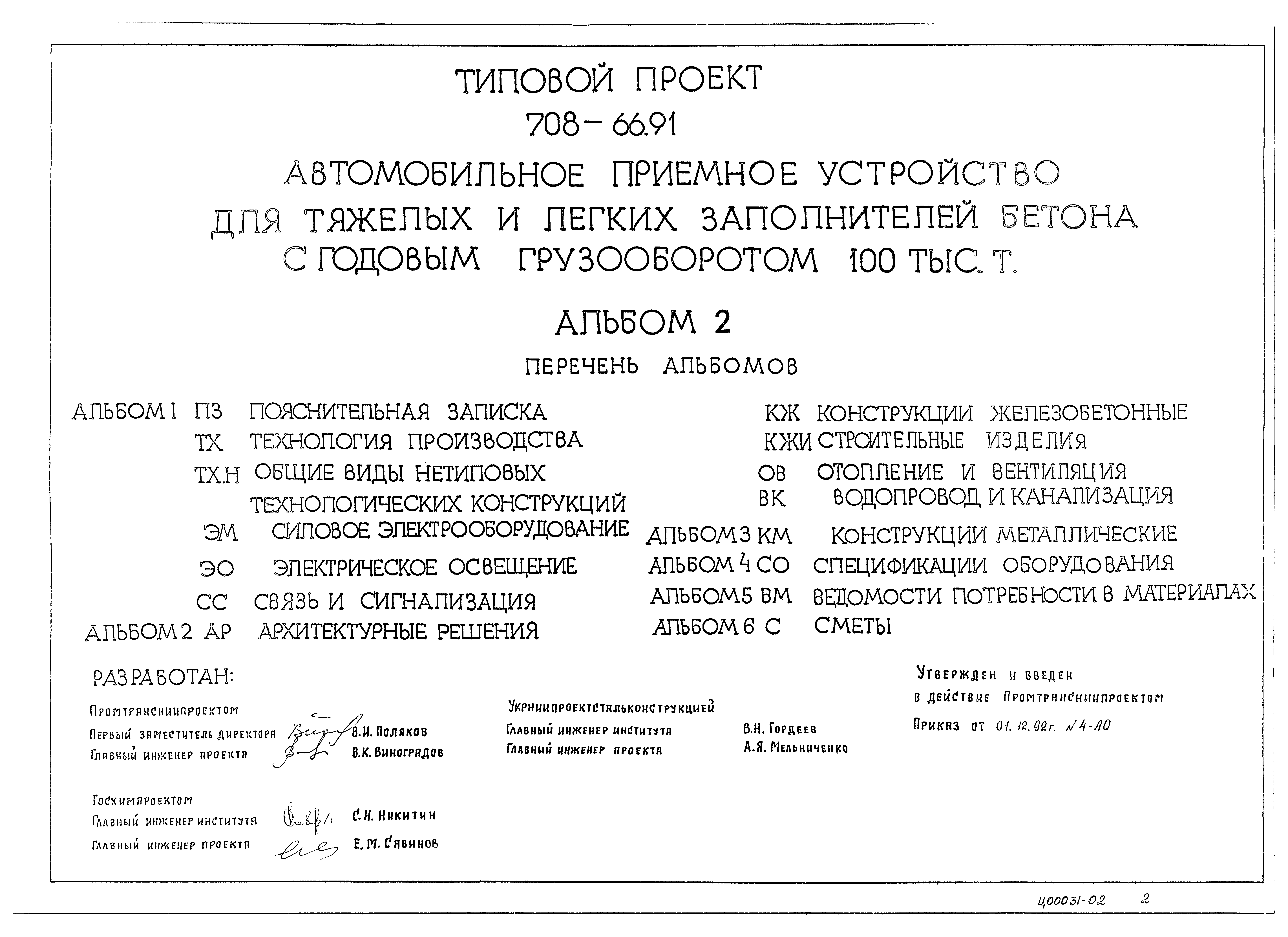 Типовой проект 708-66.91