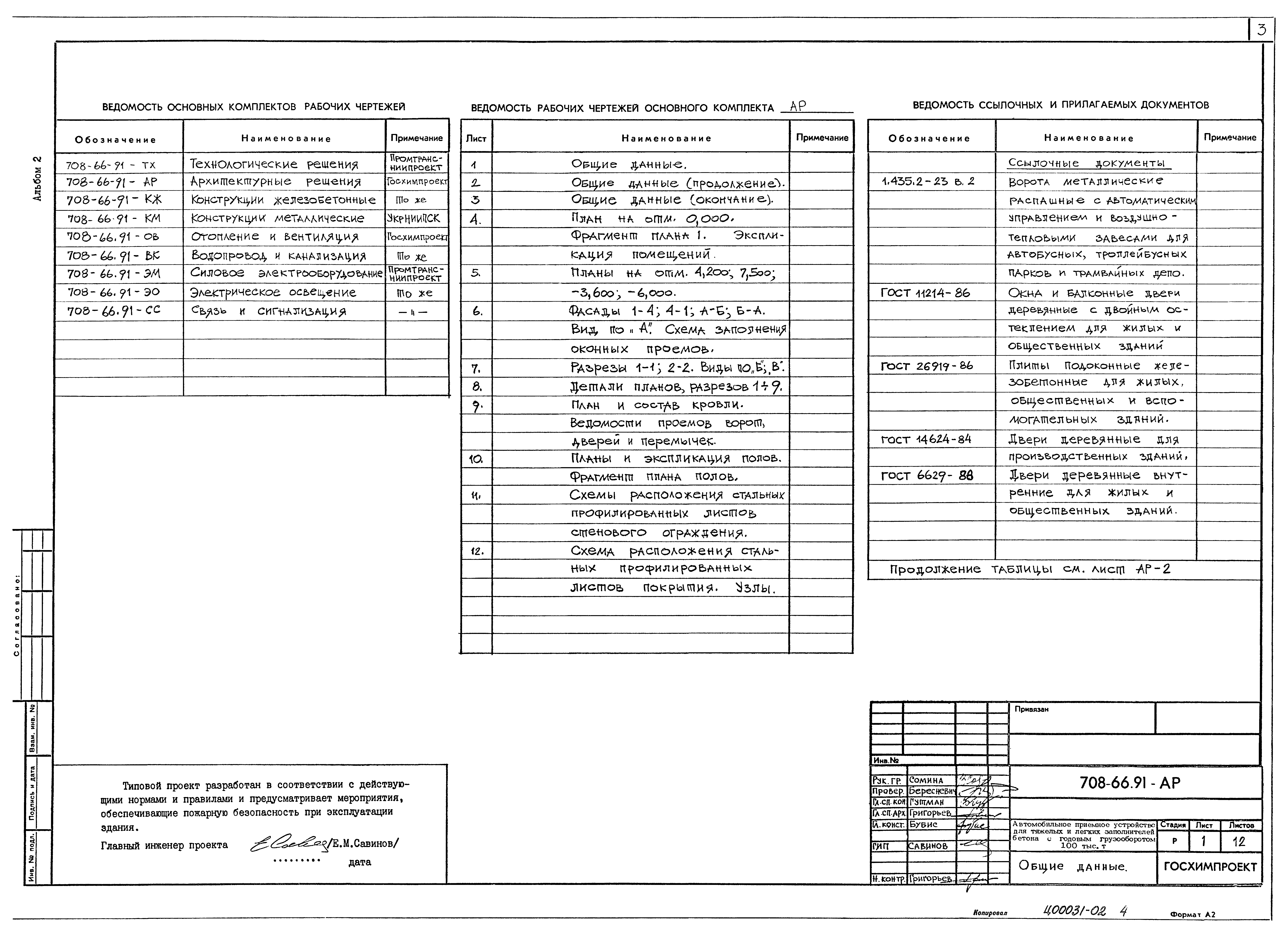 Типовой проект 708-66.91