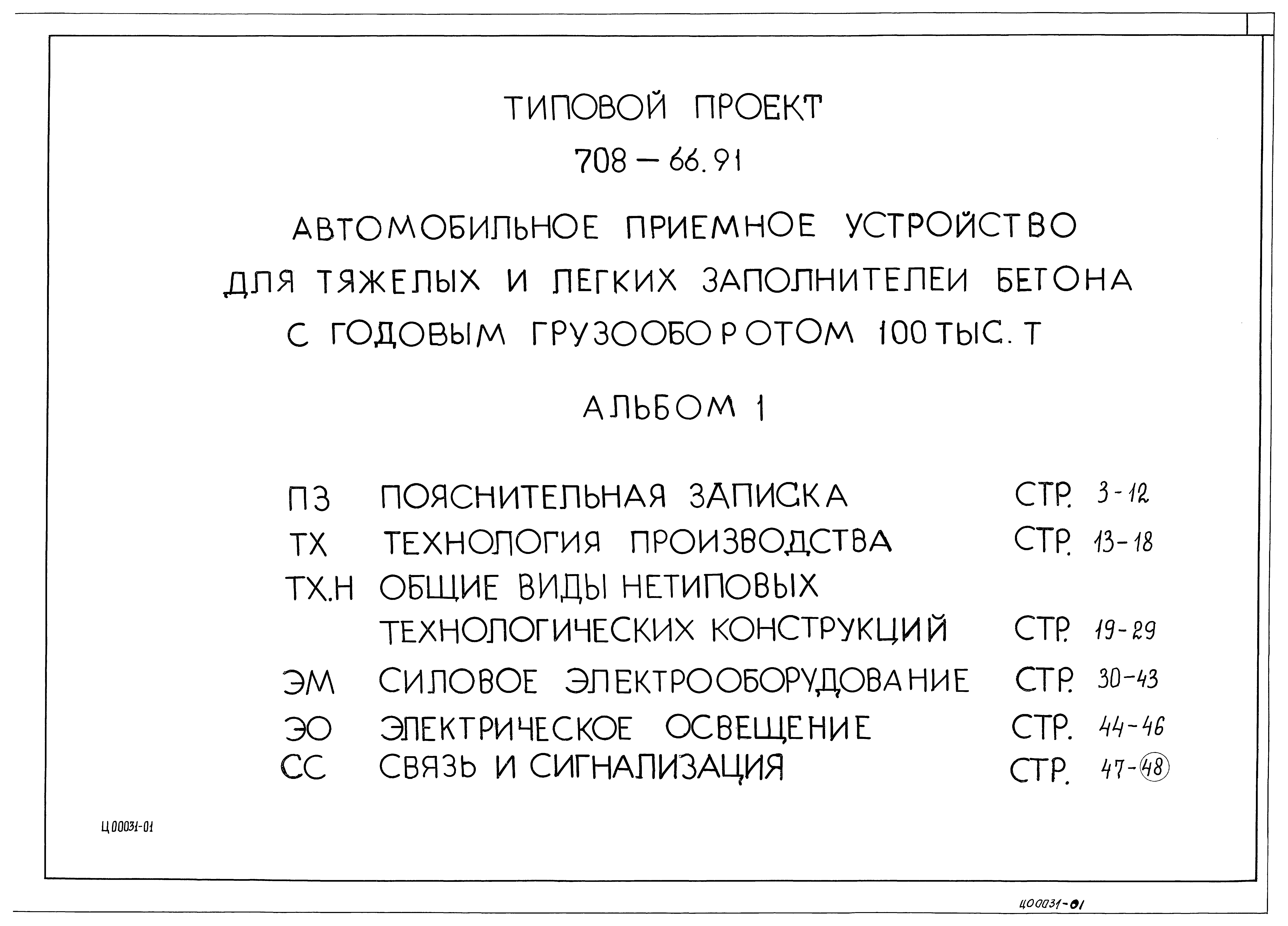 Типовой проект 708-66.91