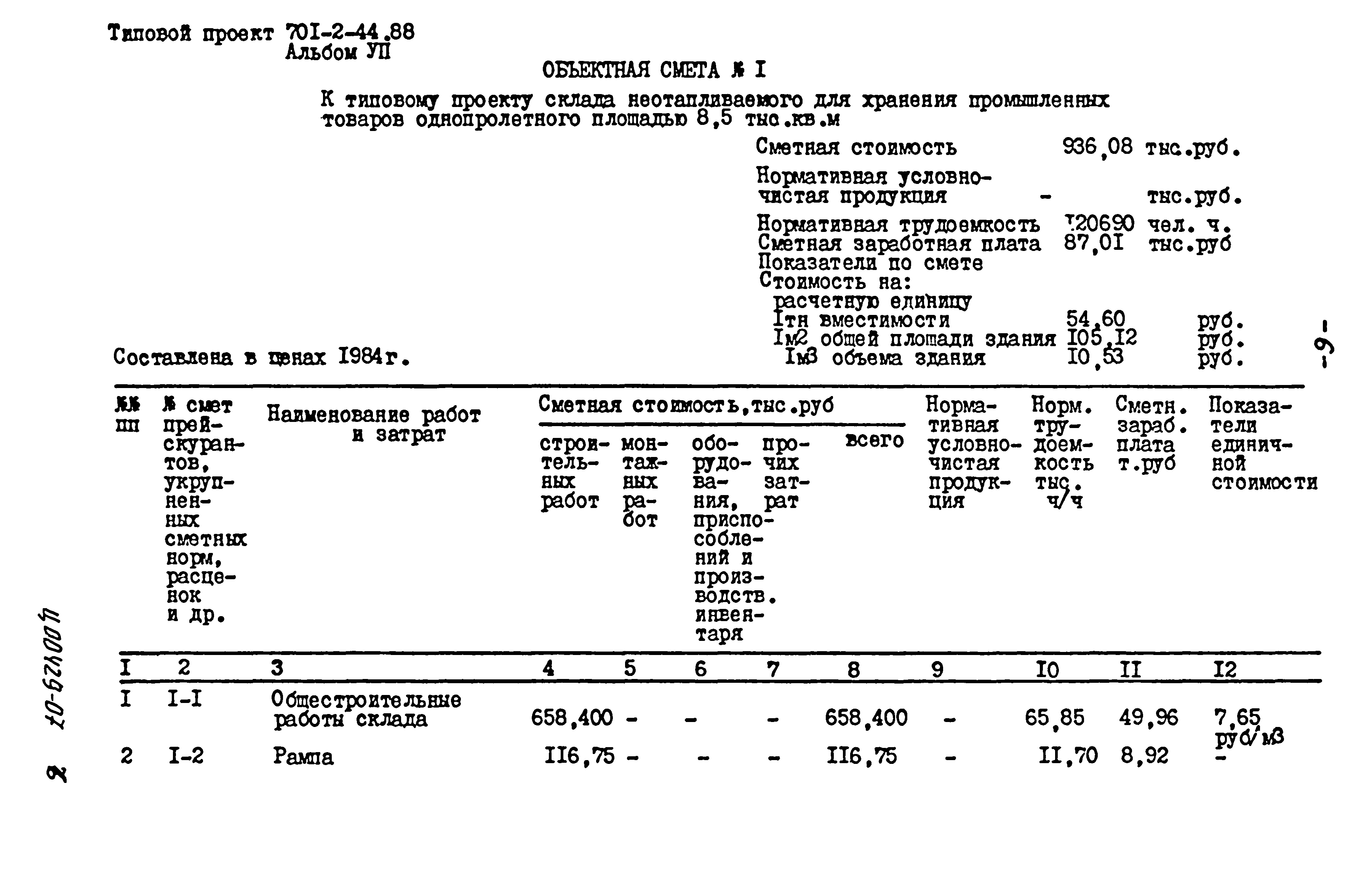 Типовой проект 701-2-44.88