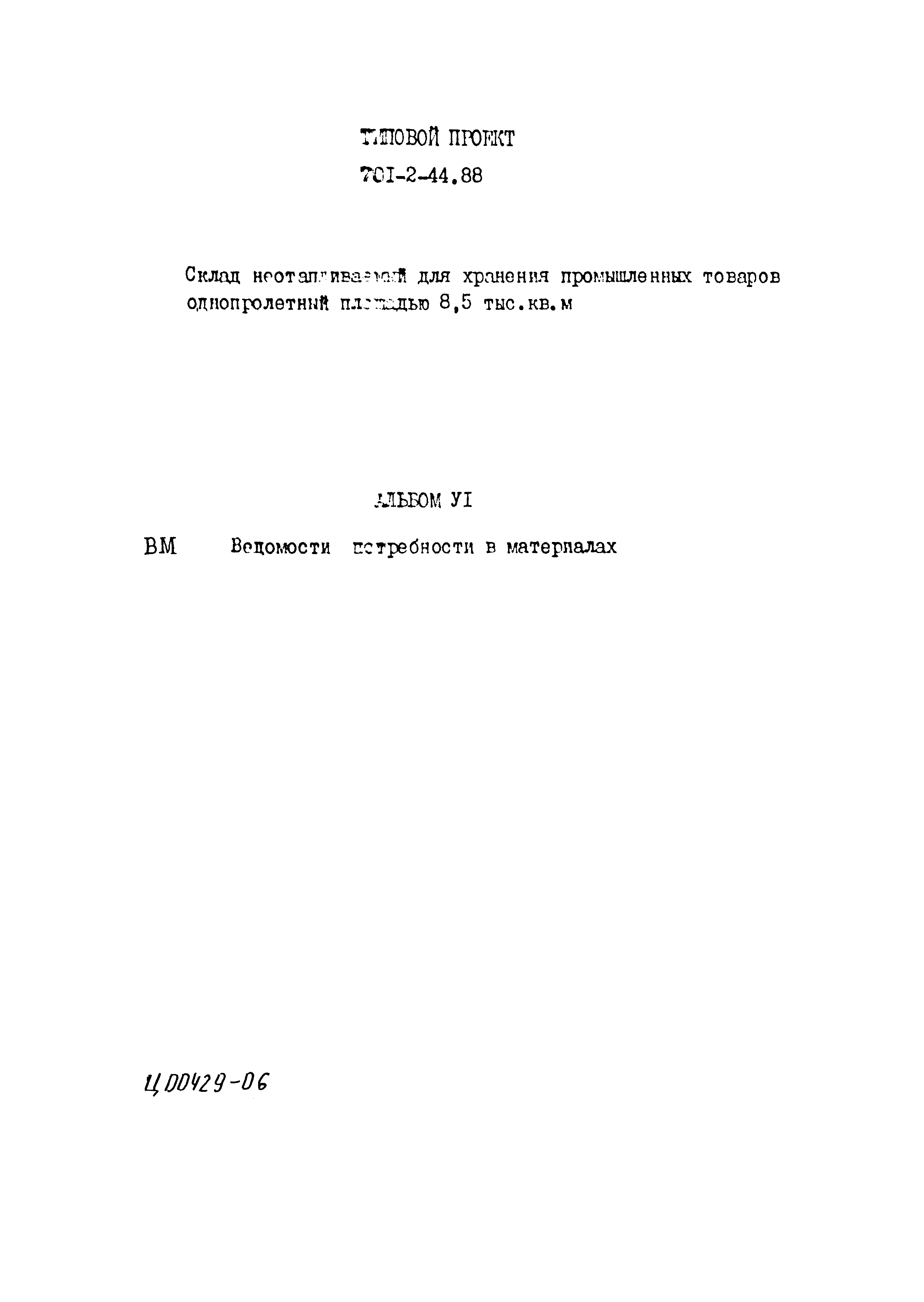 Типовой проект 701-2-44.88