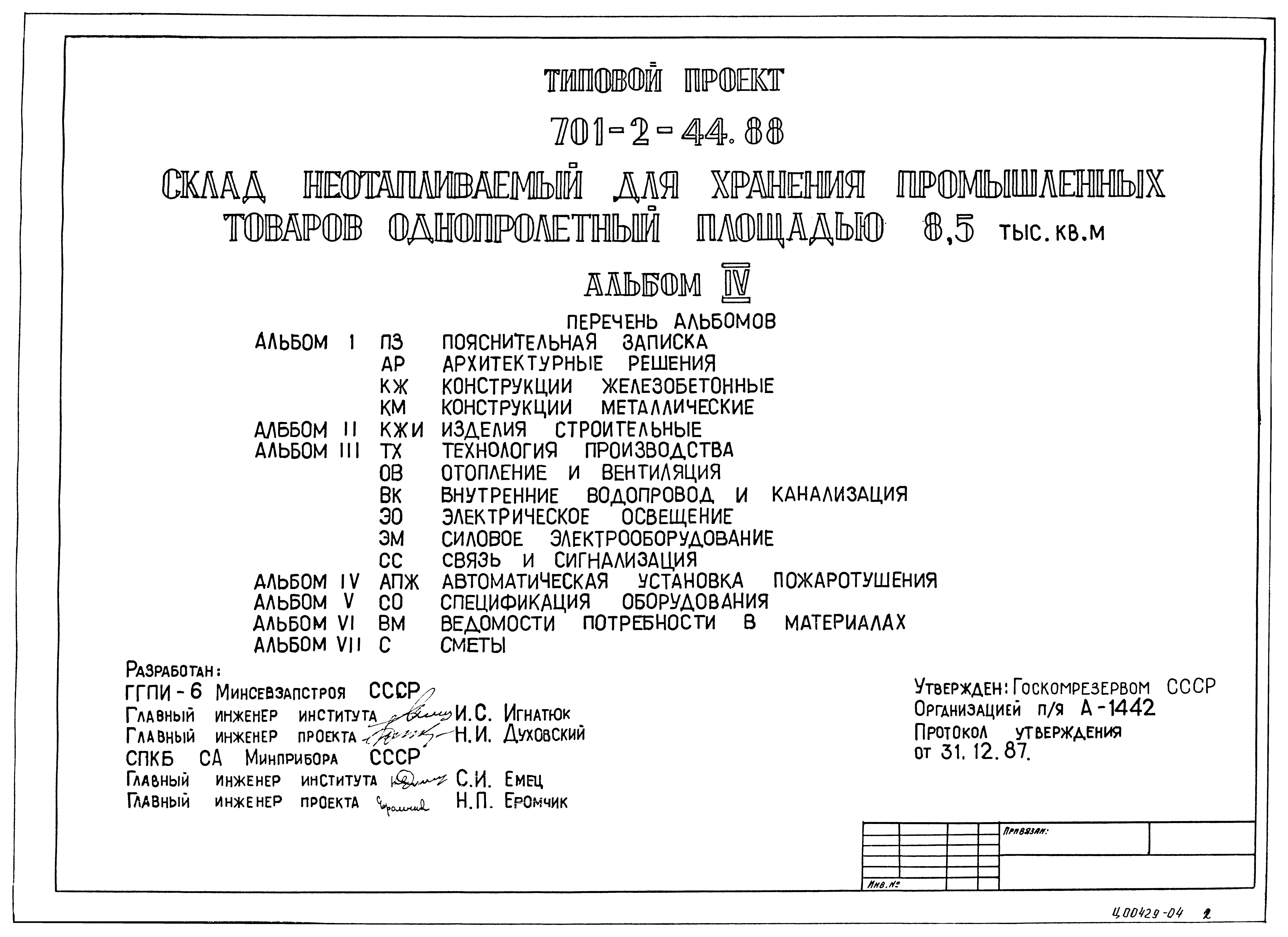Типовой проект 701-2-44.88