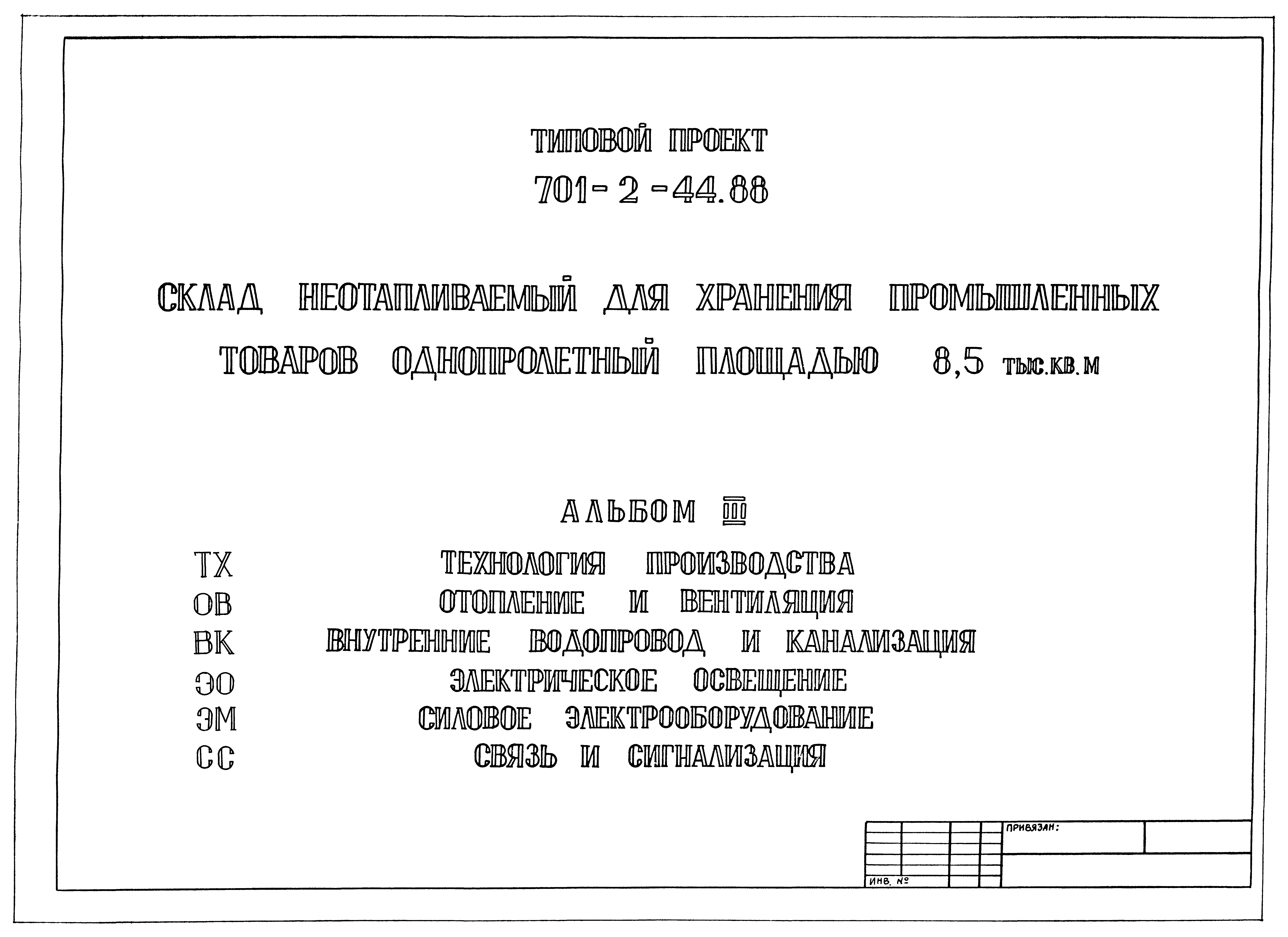 Типовой проект 701-2-44.88