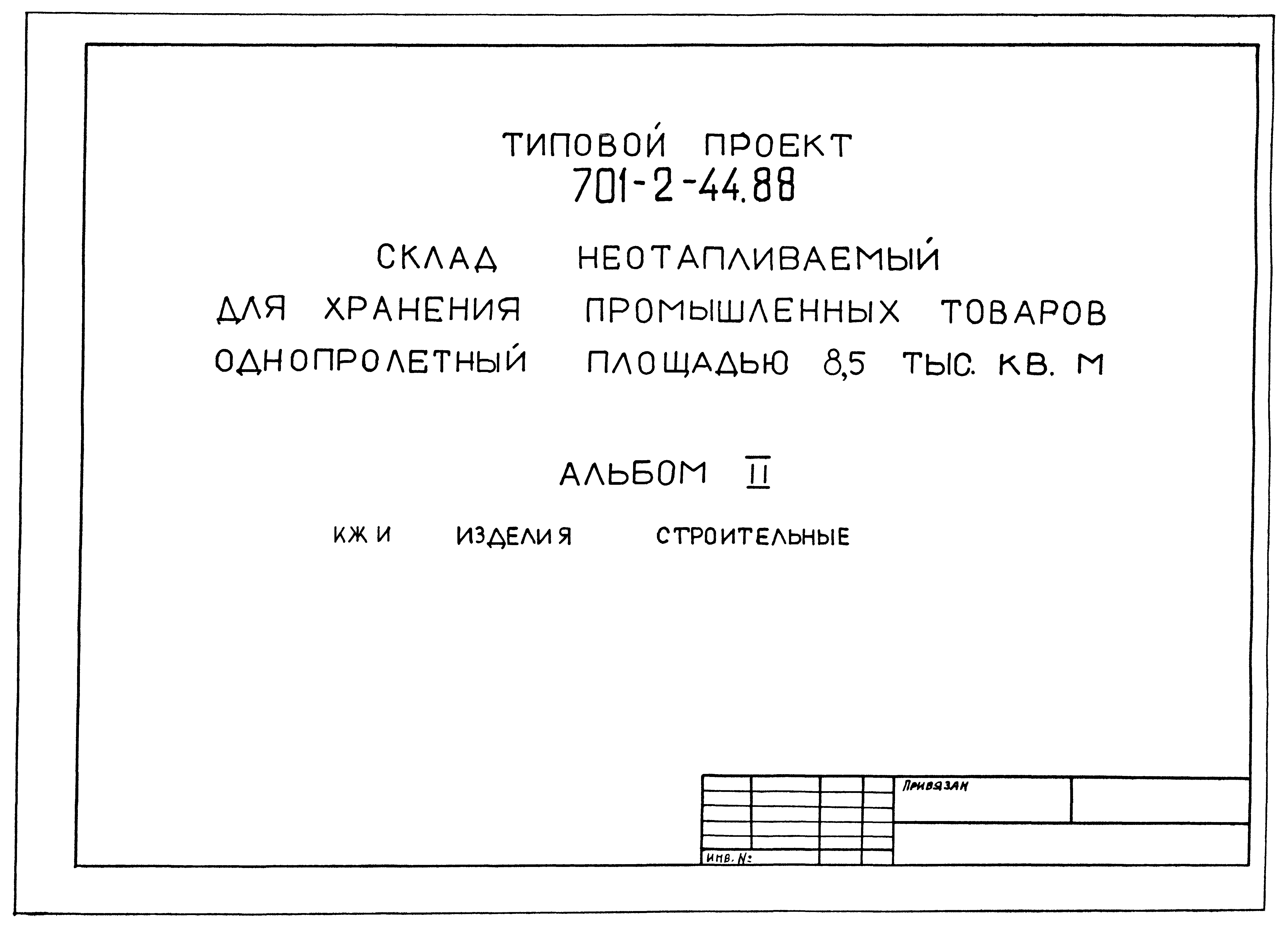 Типовой проект 701-2-44.88
