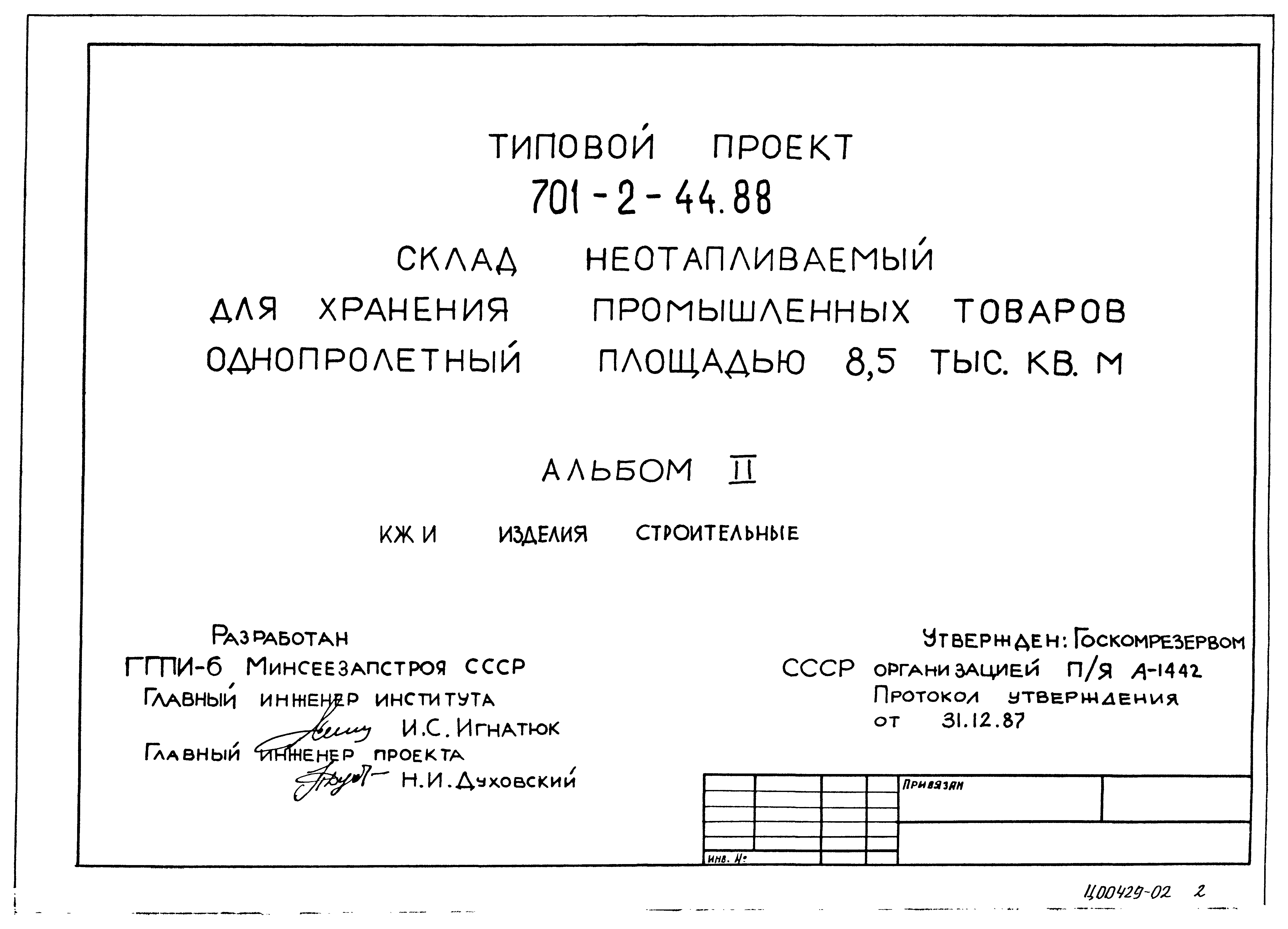 Типовой проект 701-2-44.88