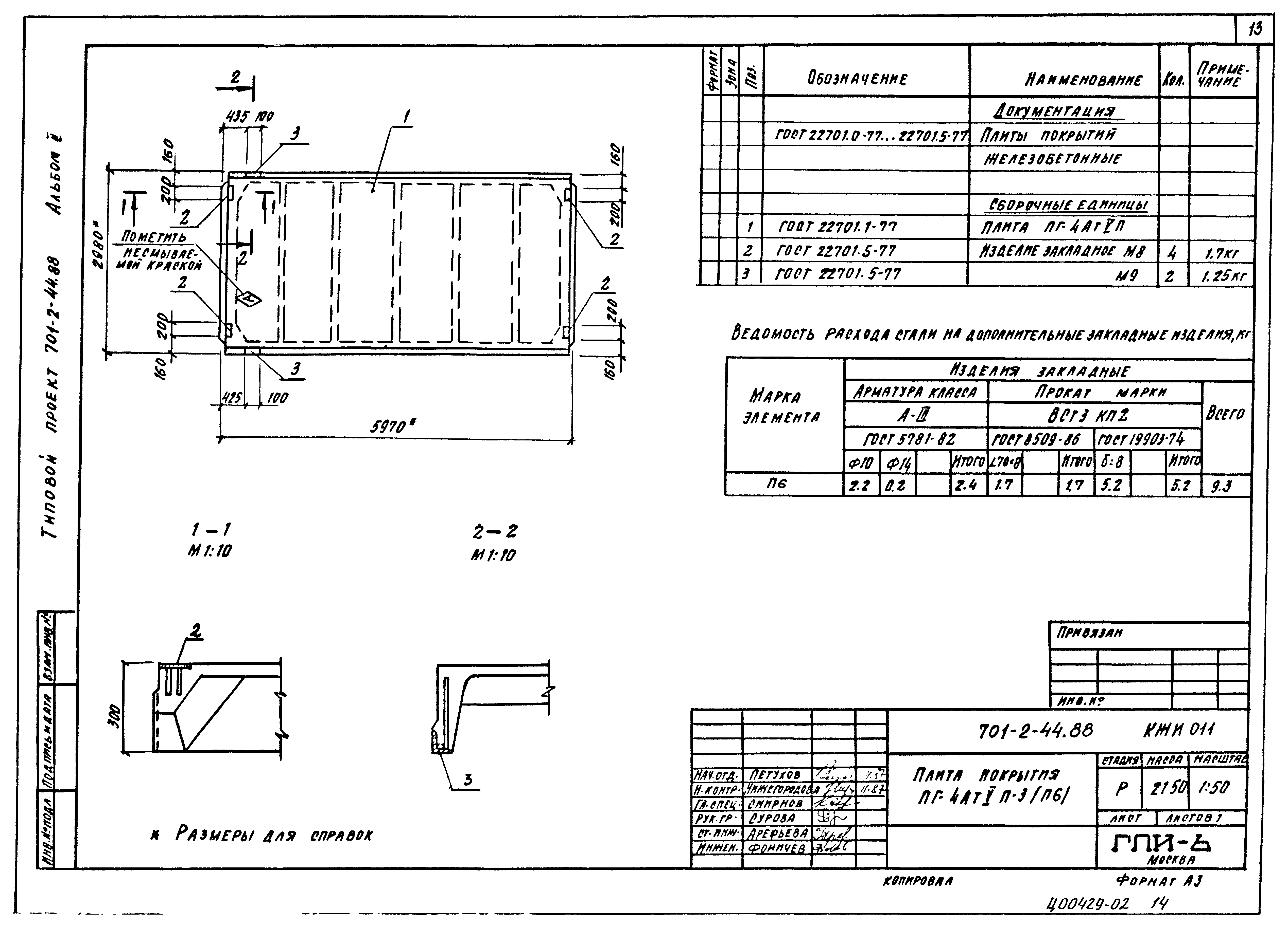 Типовой проект 701-2-44.88