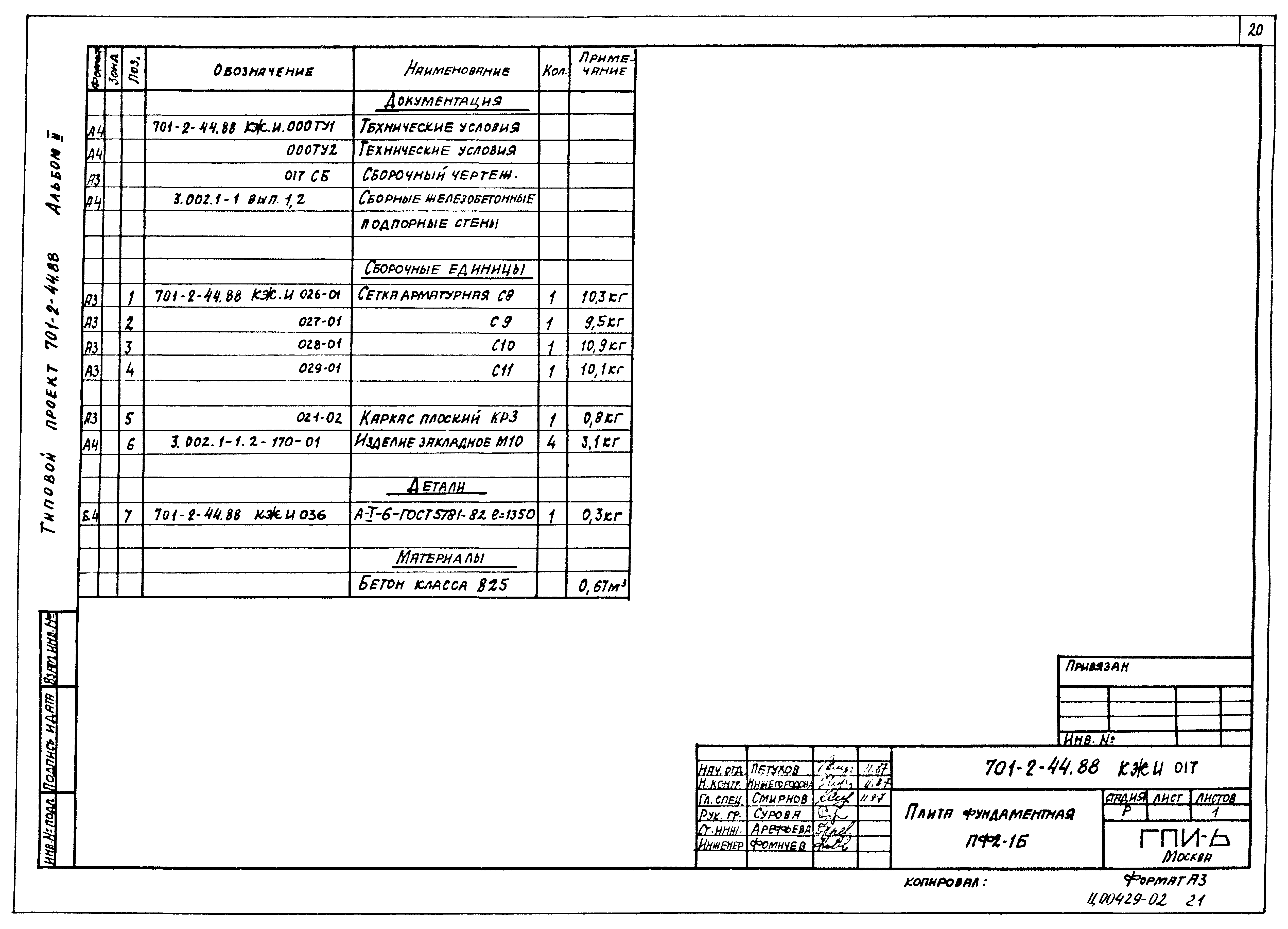 Типовой проект 701-2-44.88