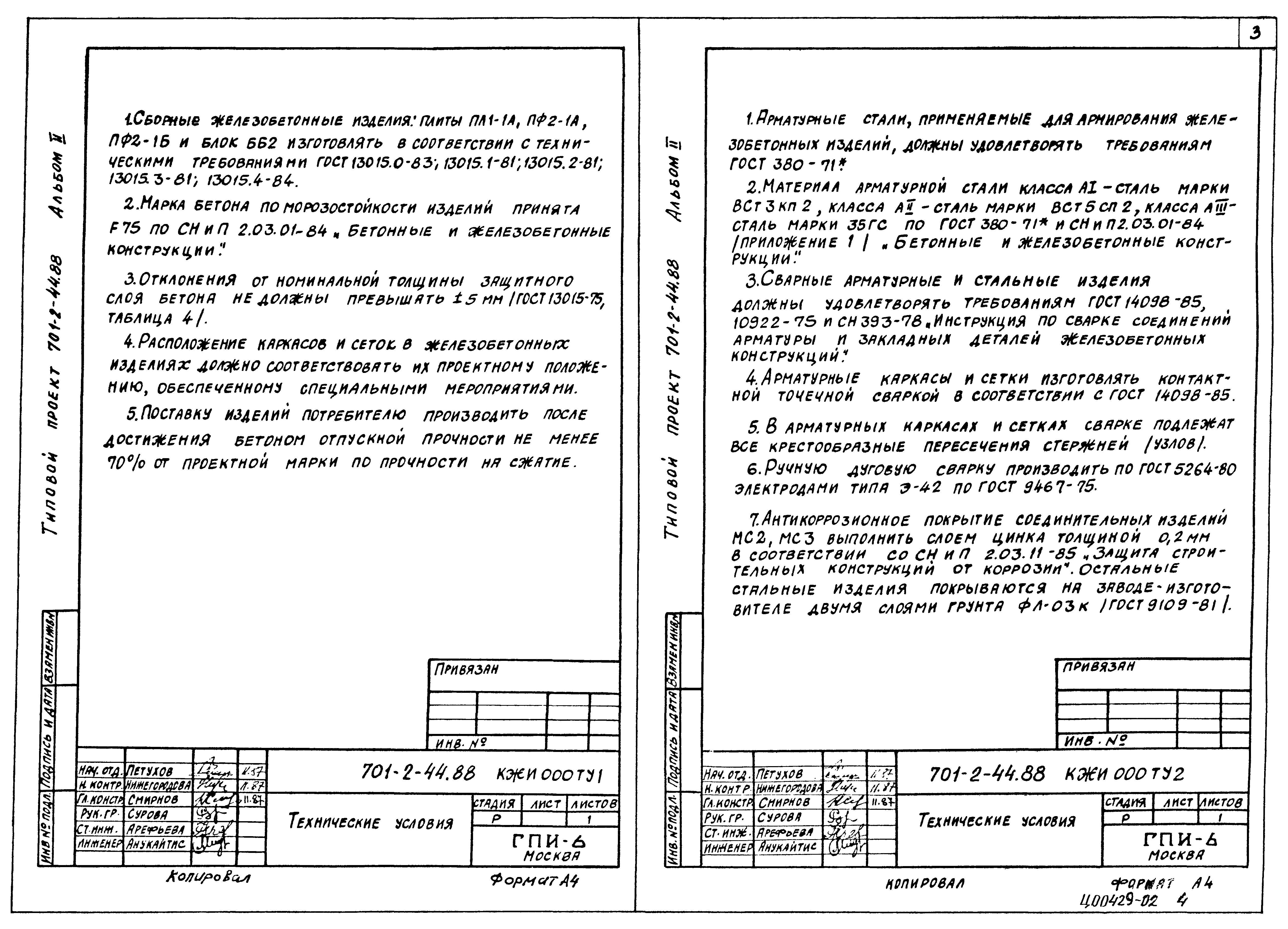 Типовой проект 701-2-44.88