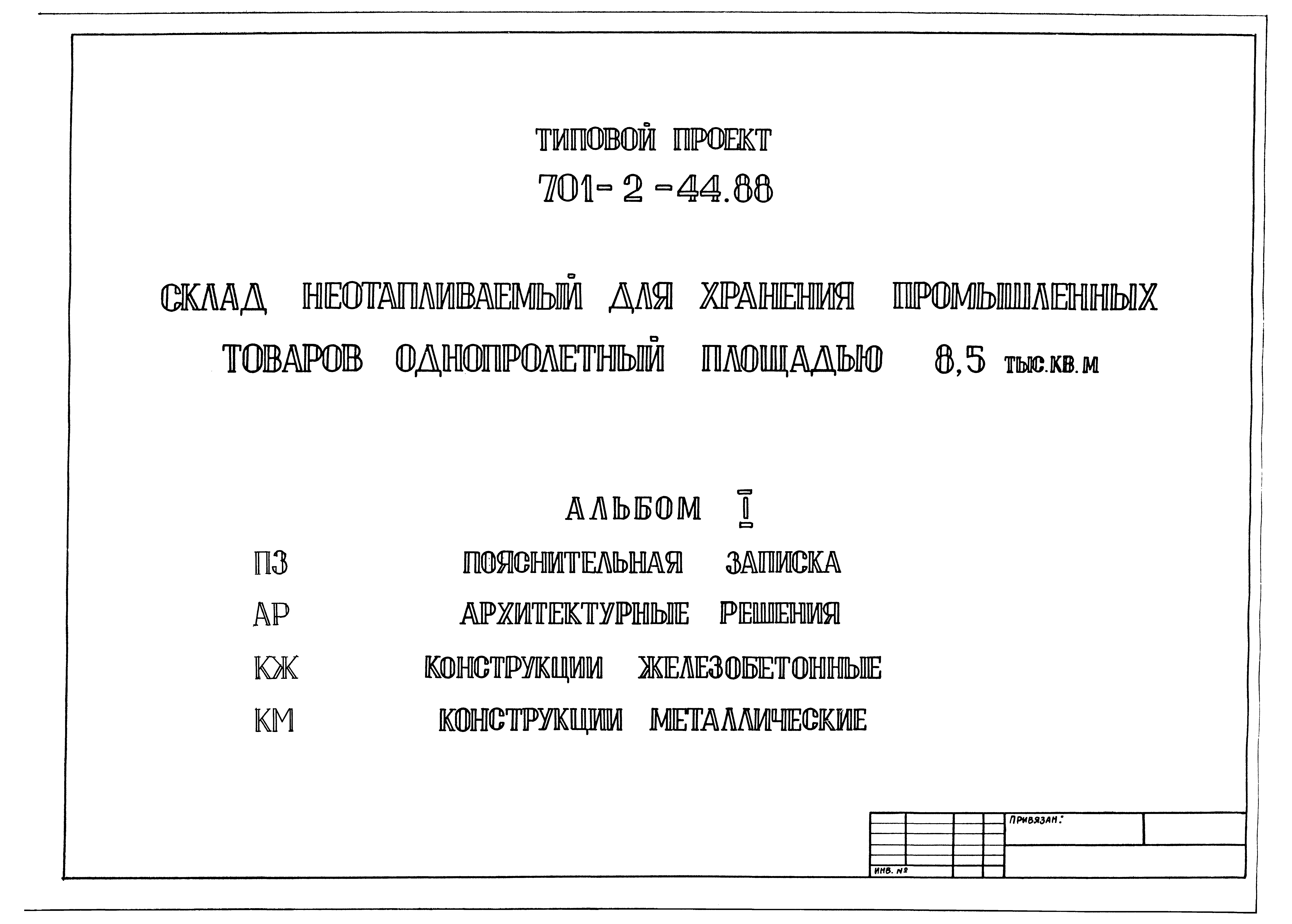 Типовой проект 701-2-44.88