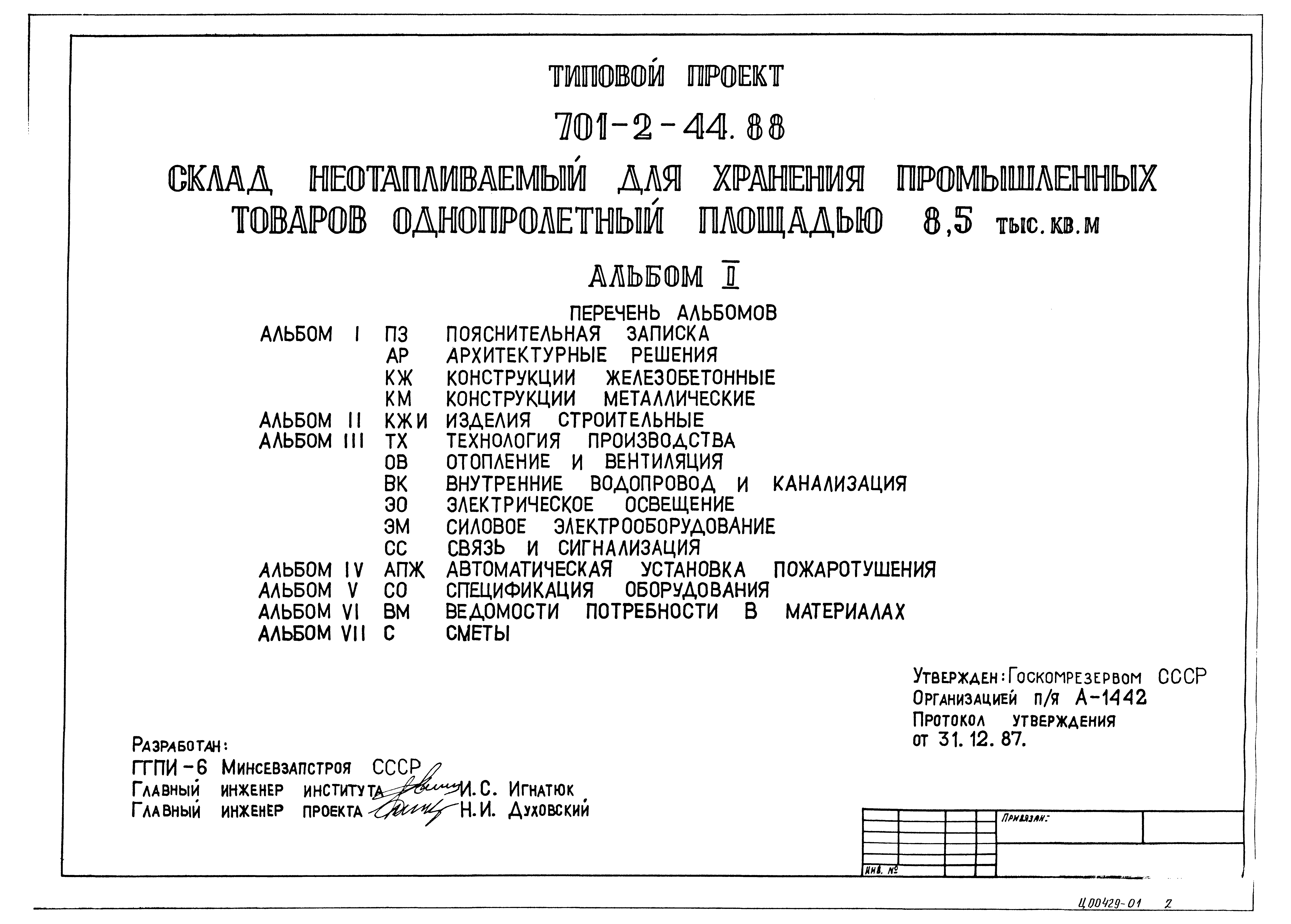 Типовой проект 701-2-44.88