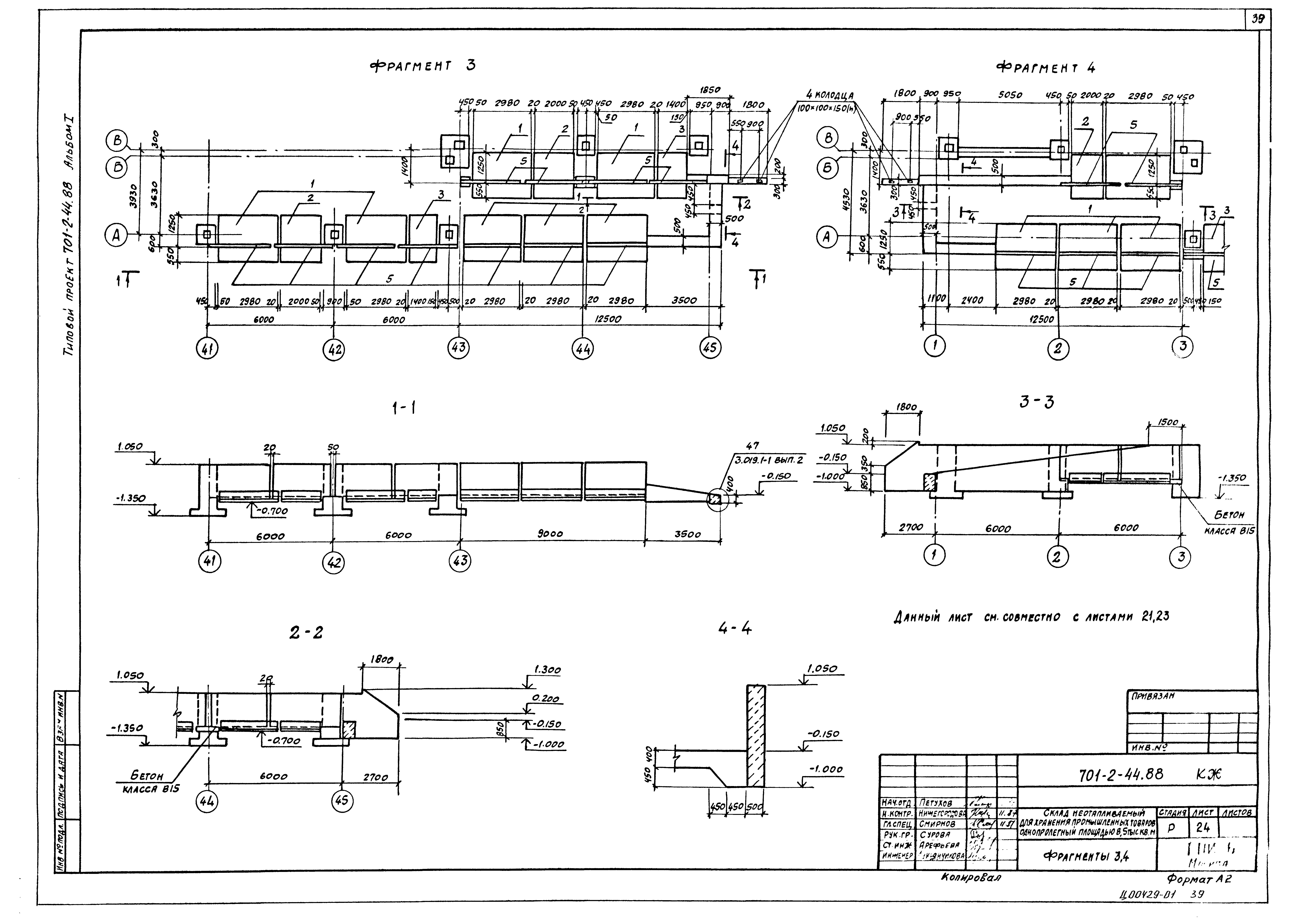 Типовой проект 701-2-44.88