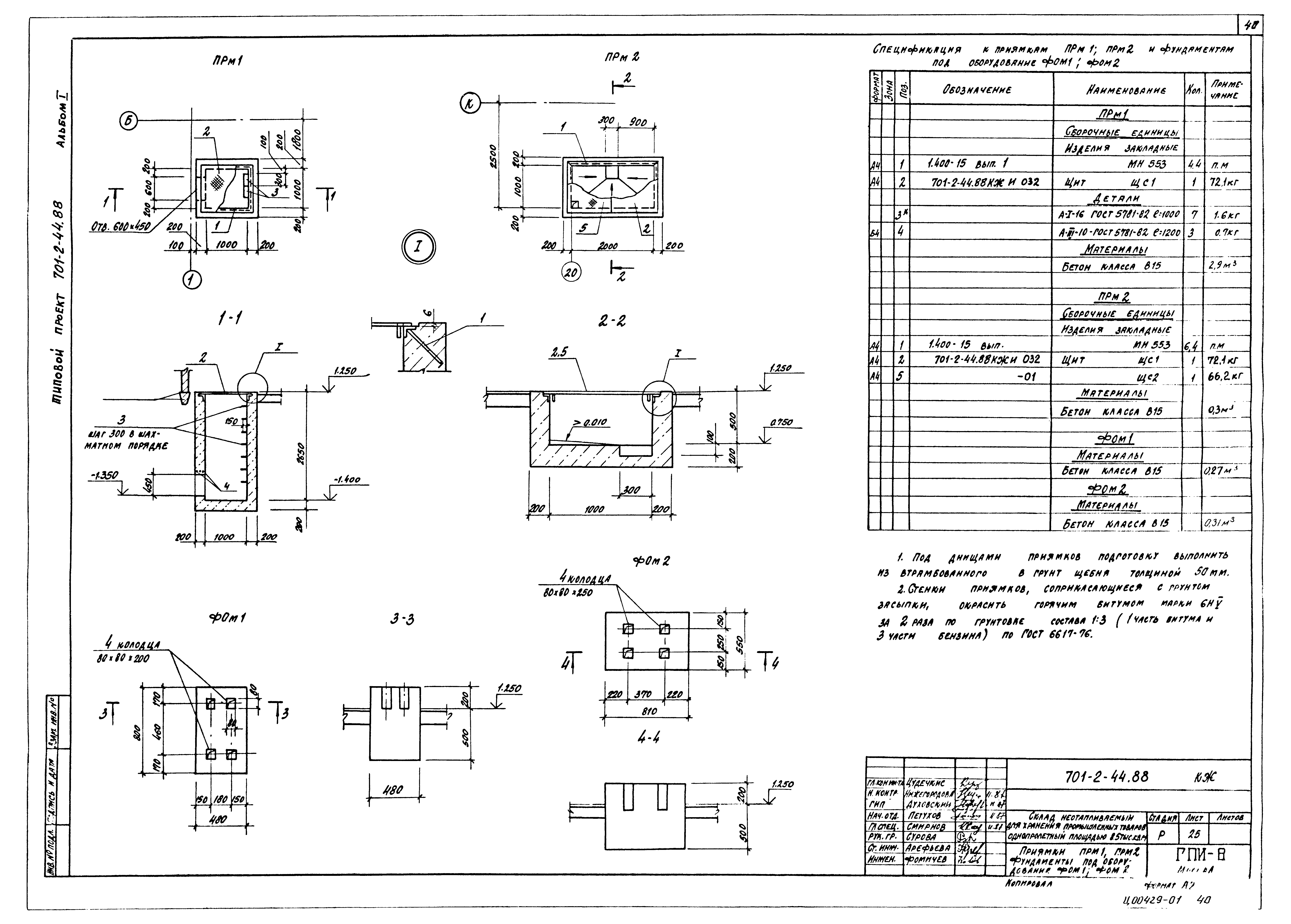 Типовой проект 701-2-44.88