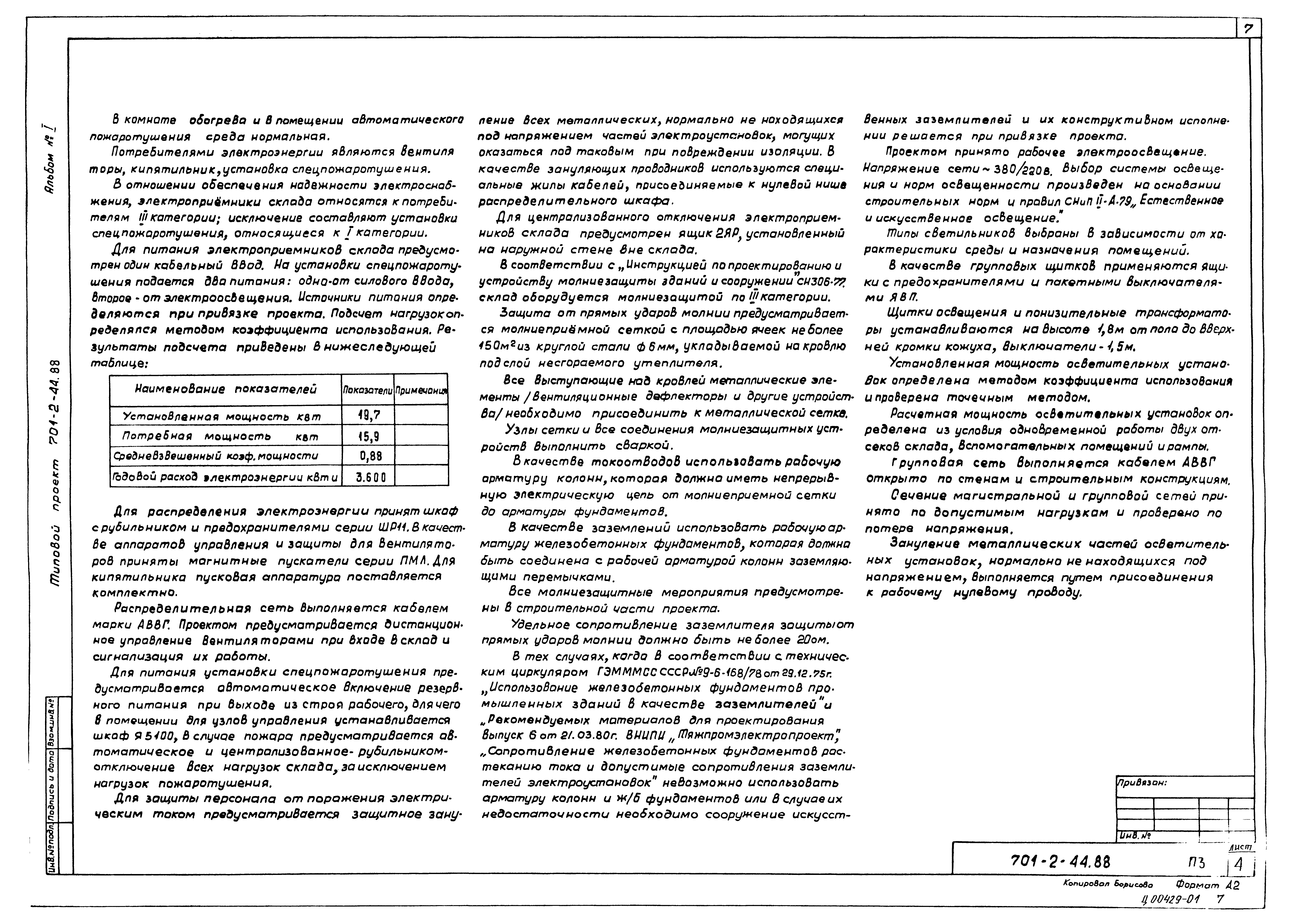 Типовой проект 701-2-44.88