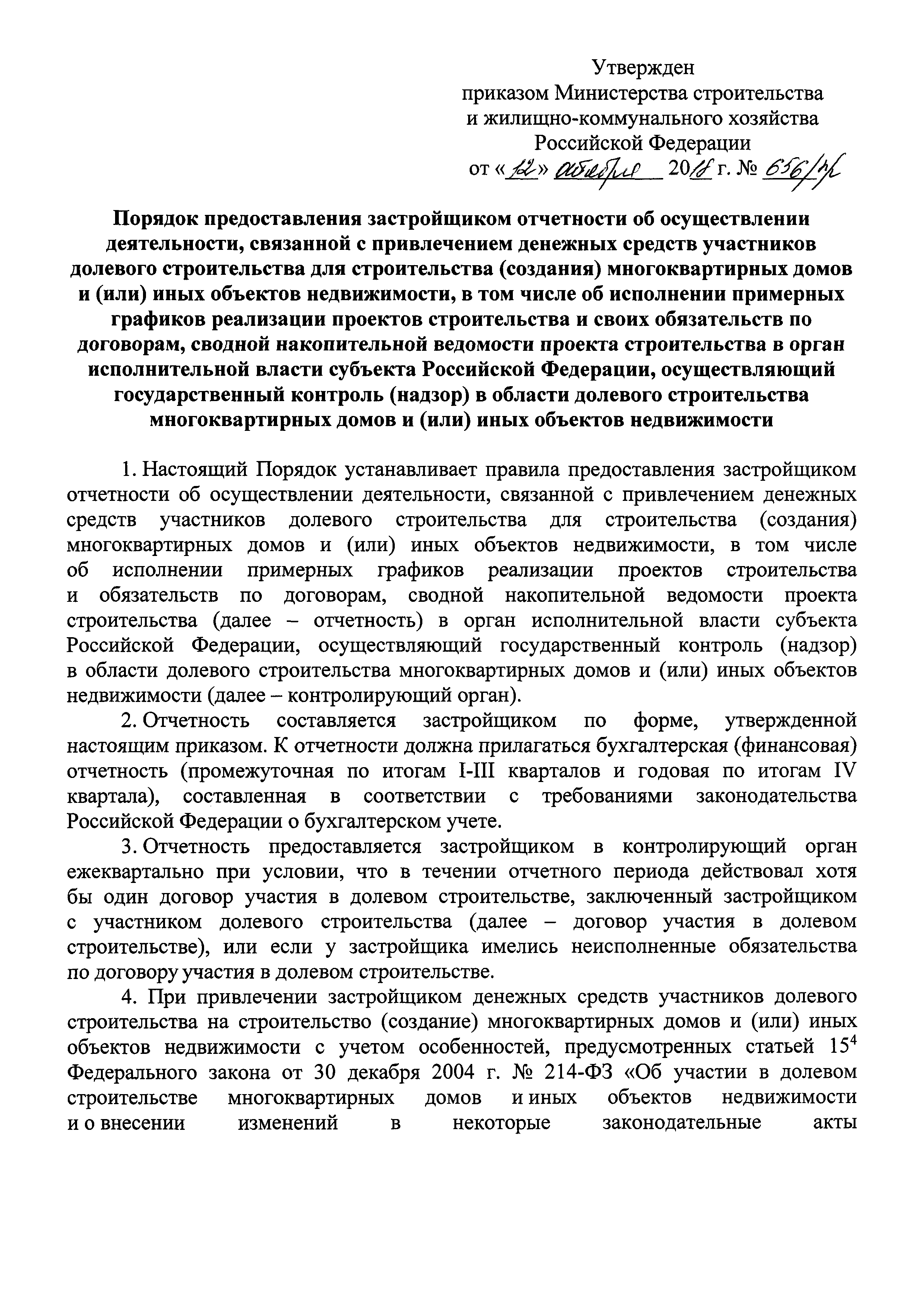 Скачать Приказ 656/пр Об утверждении формы и порядка предоставления  застройщиками в контролирующий орган отчетности об осуществлении  деятельности, связанной с привлечением денежных средств участников долевого  строительства для строительства (создания ...