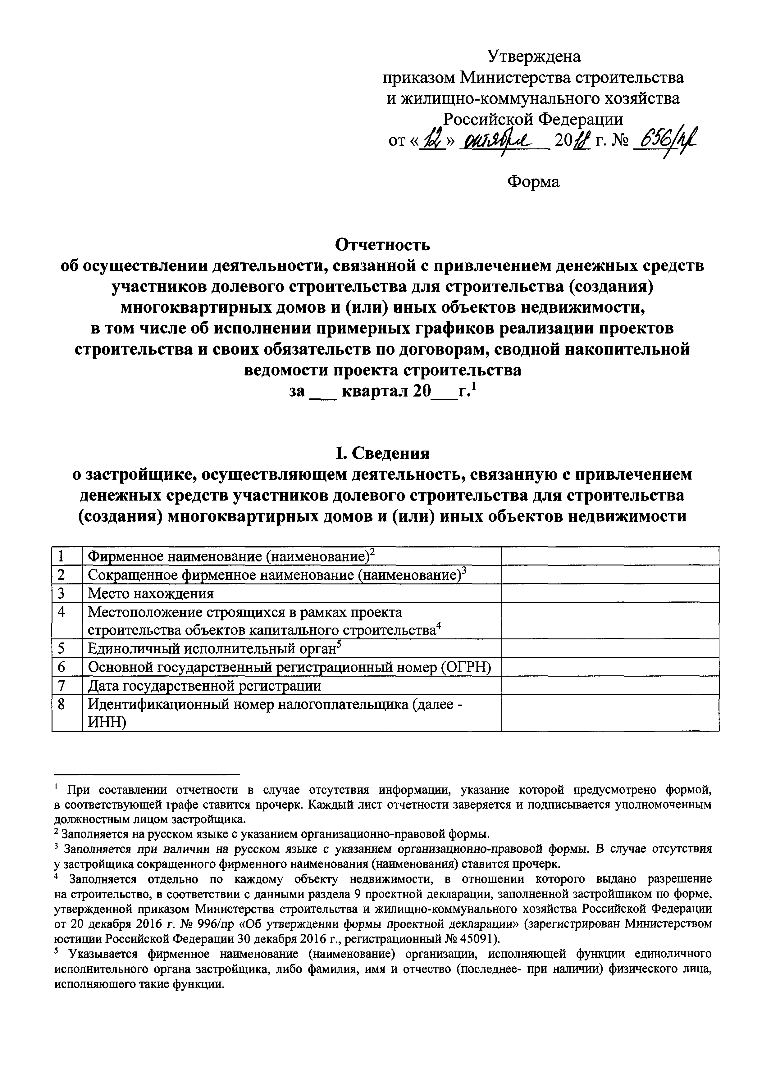 Скачать Приказ 656/пр Об утверждении формы и порядка предоставления  застройщиками в контролирующий орган отчетности об осуществлении  деятельности, связанной с привлечением денежных средств участников долевого  строительства для строительства (создания ...