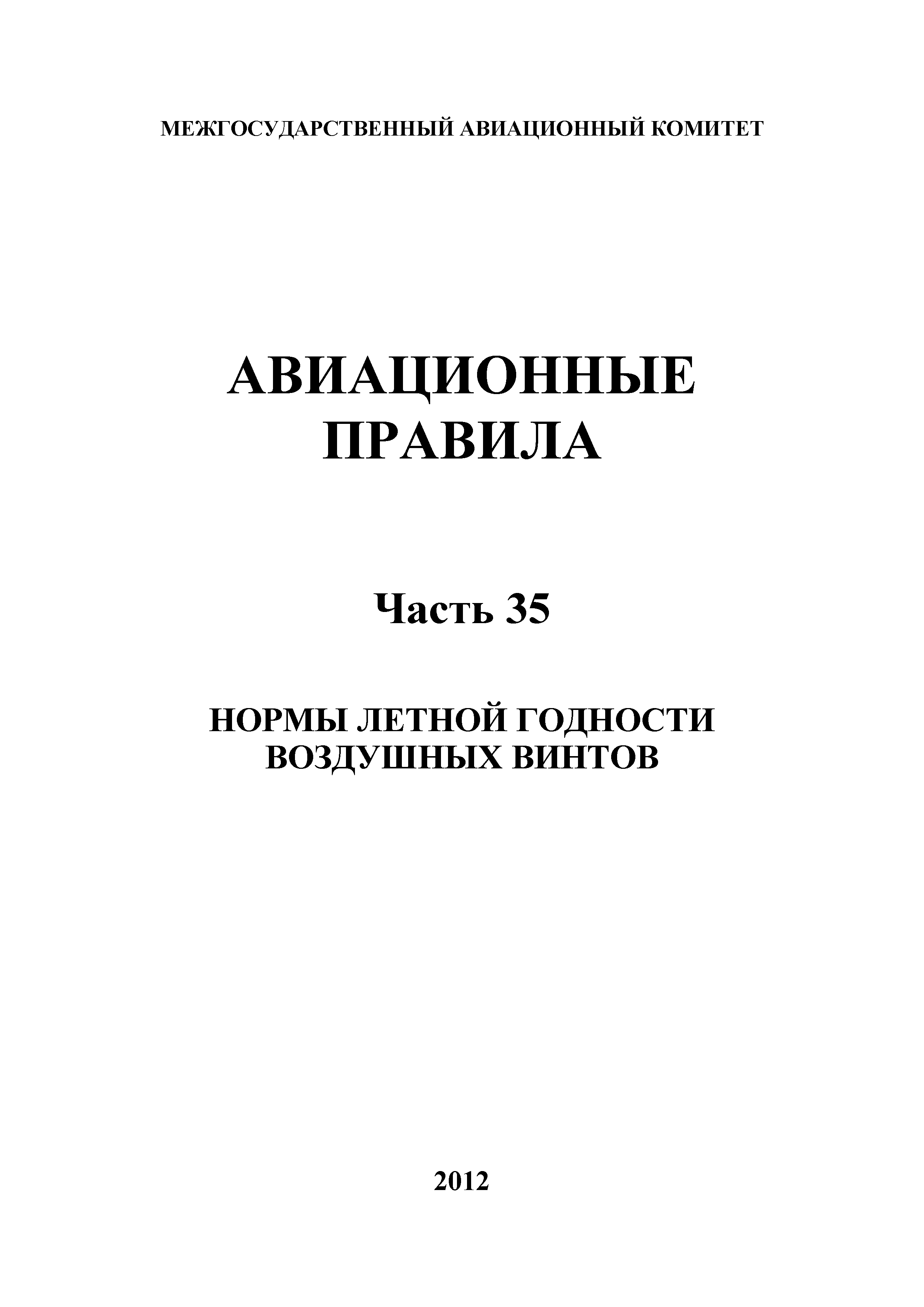 Авиационные правила Часть 35