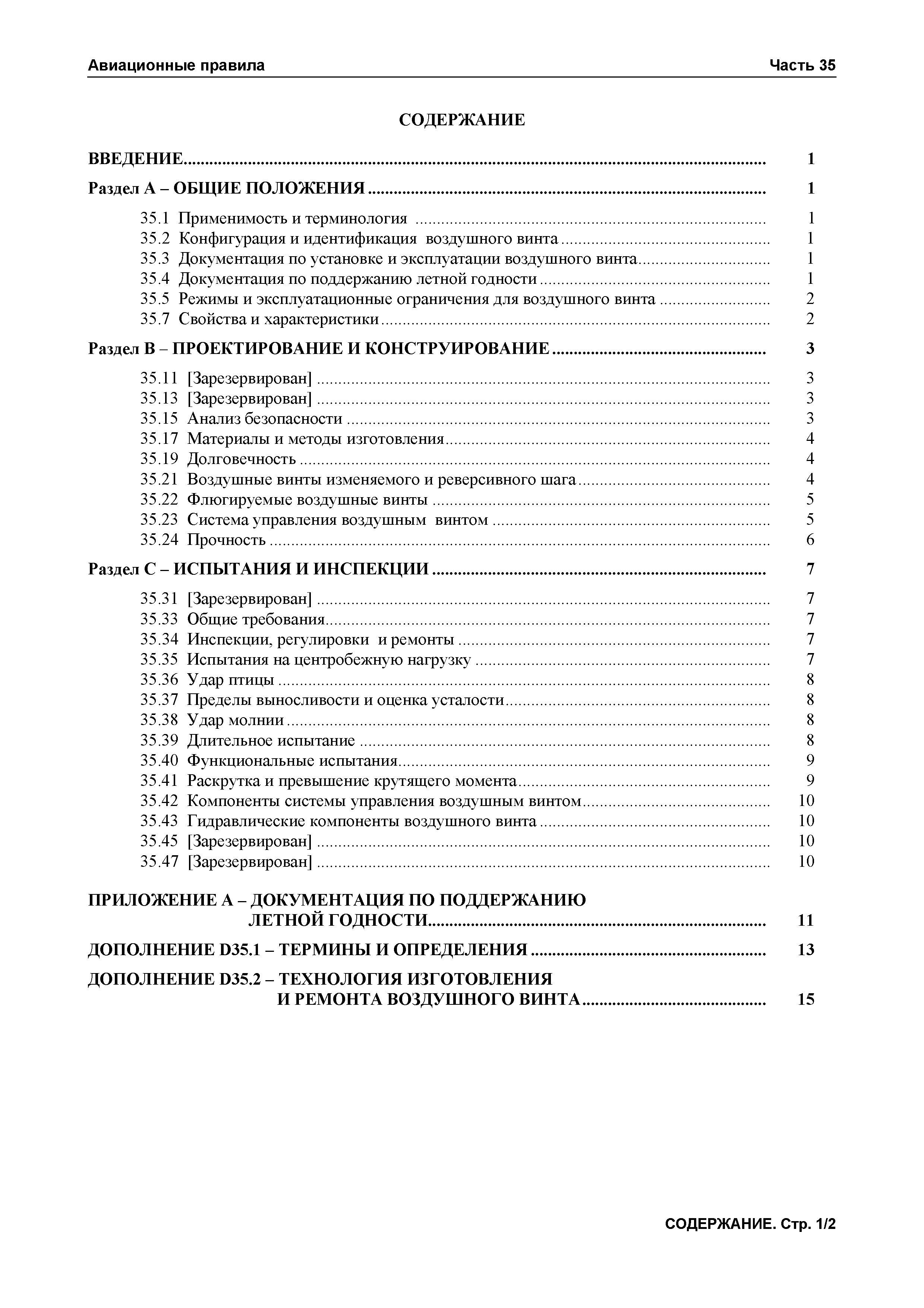 Авиационные правила Часть 35