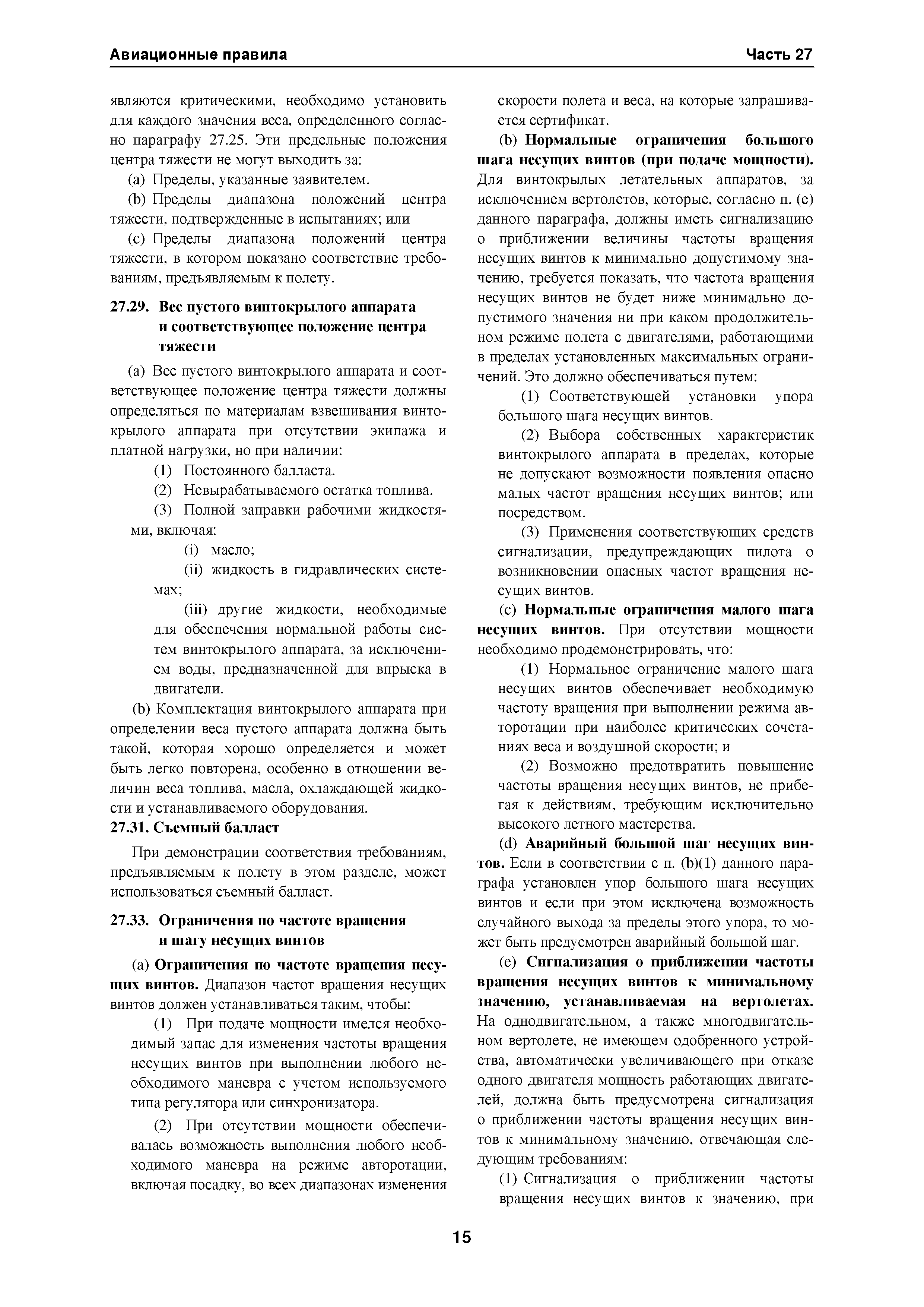 Авиационные правила Часть 27