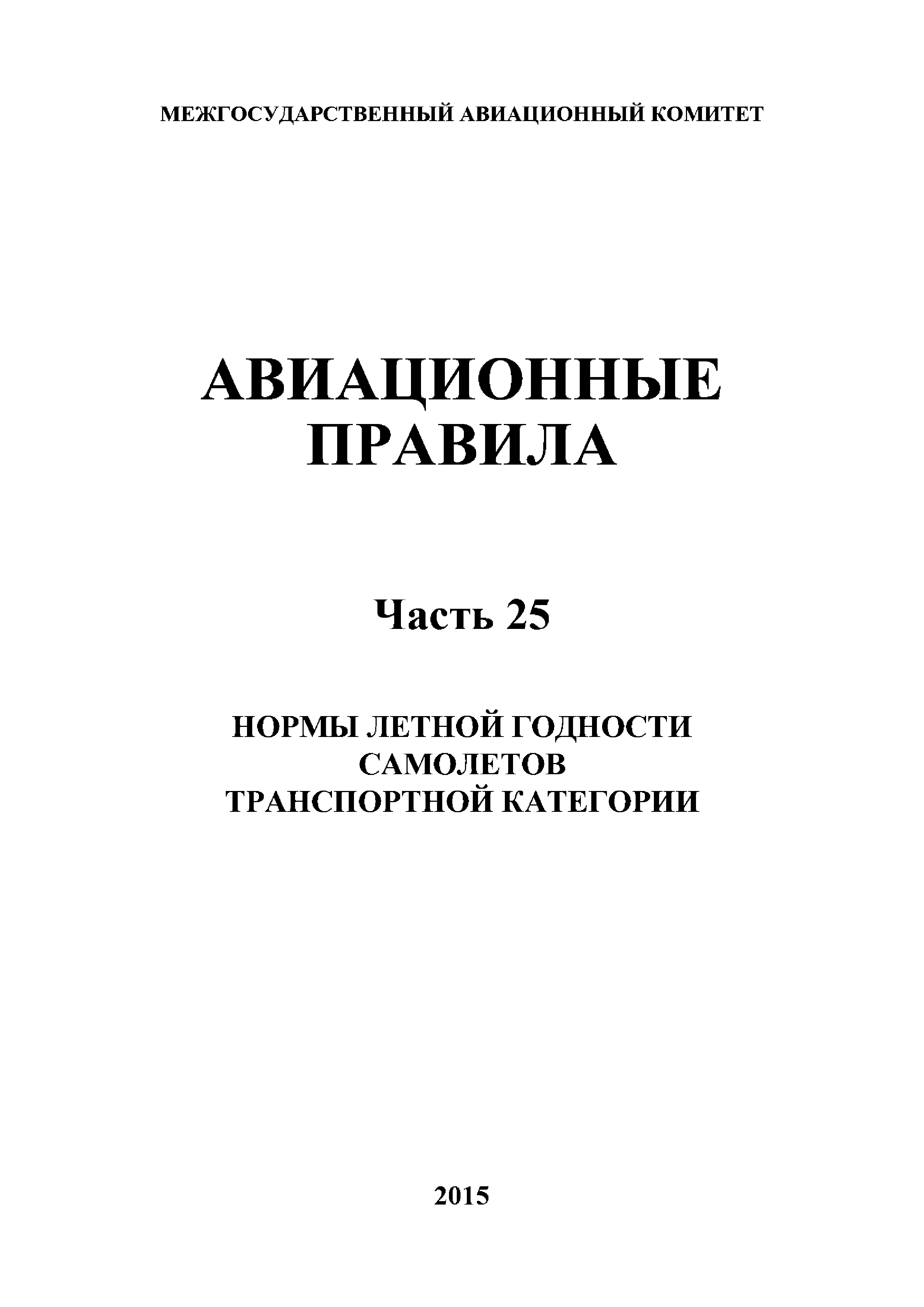 Авиационные правила Часть 25