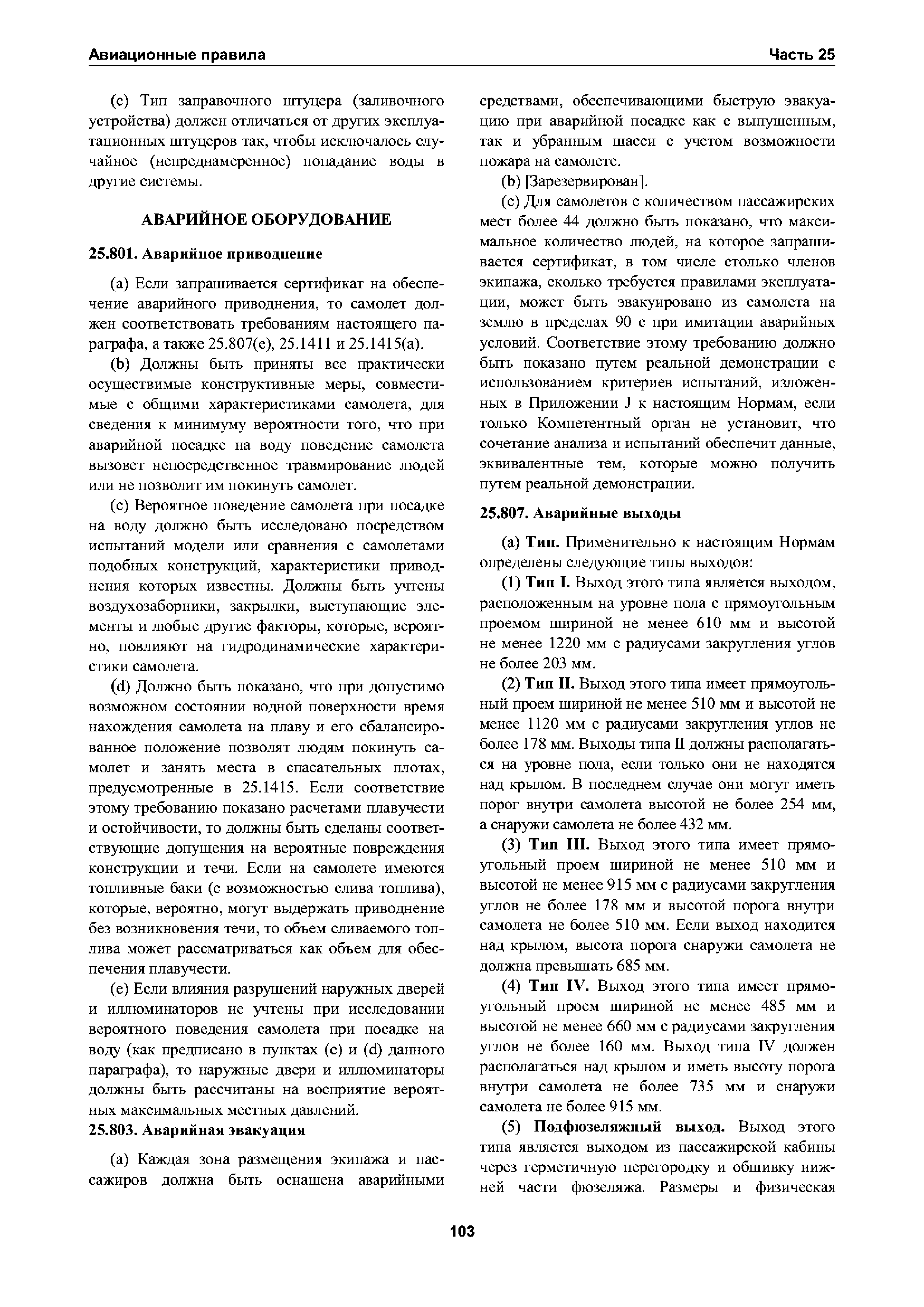 Авиационные правила Часть 25